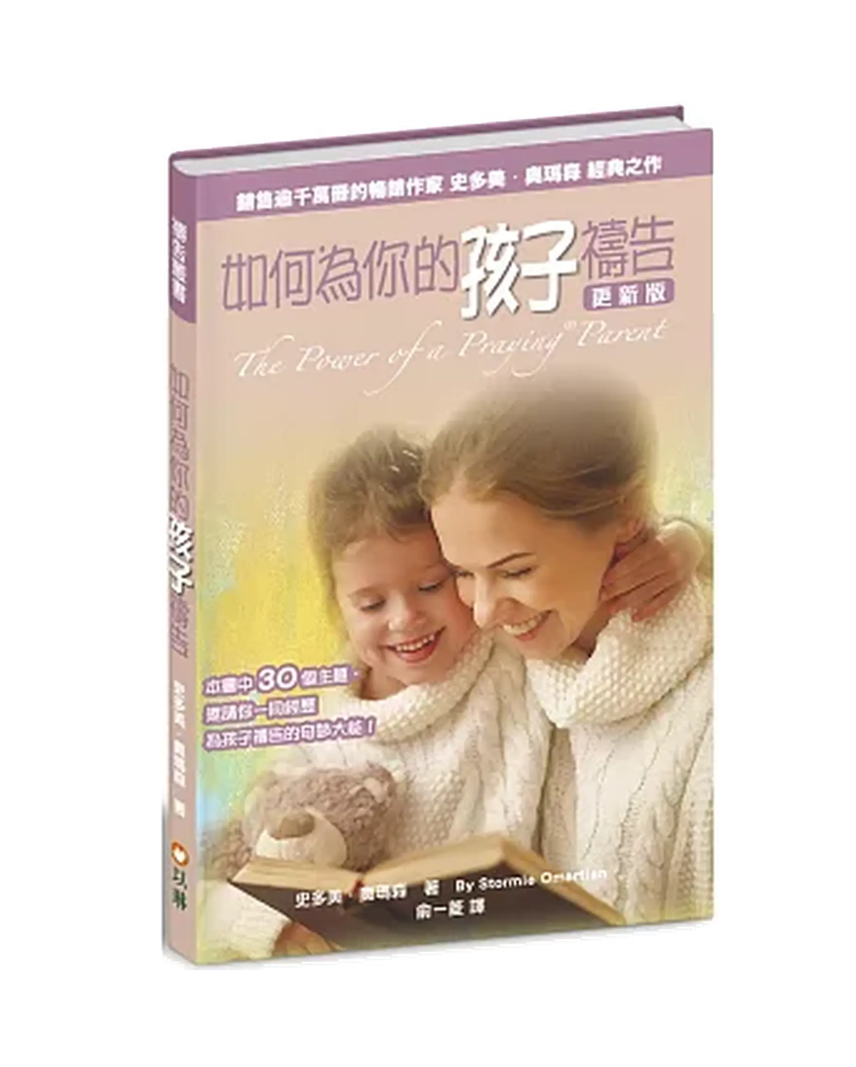 如何為你的孩子禱告(更新版)(精裝) 書影 如何為你的孩子禱告(更新版)(精裝) 書影