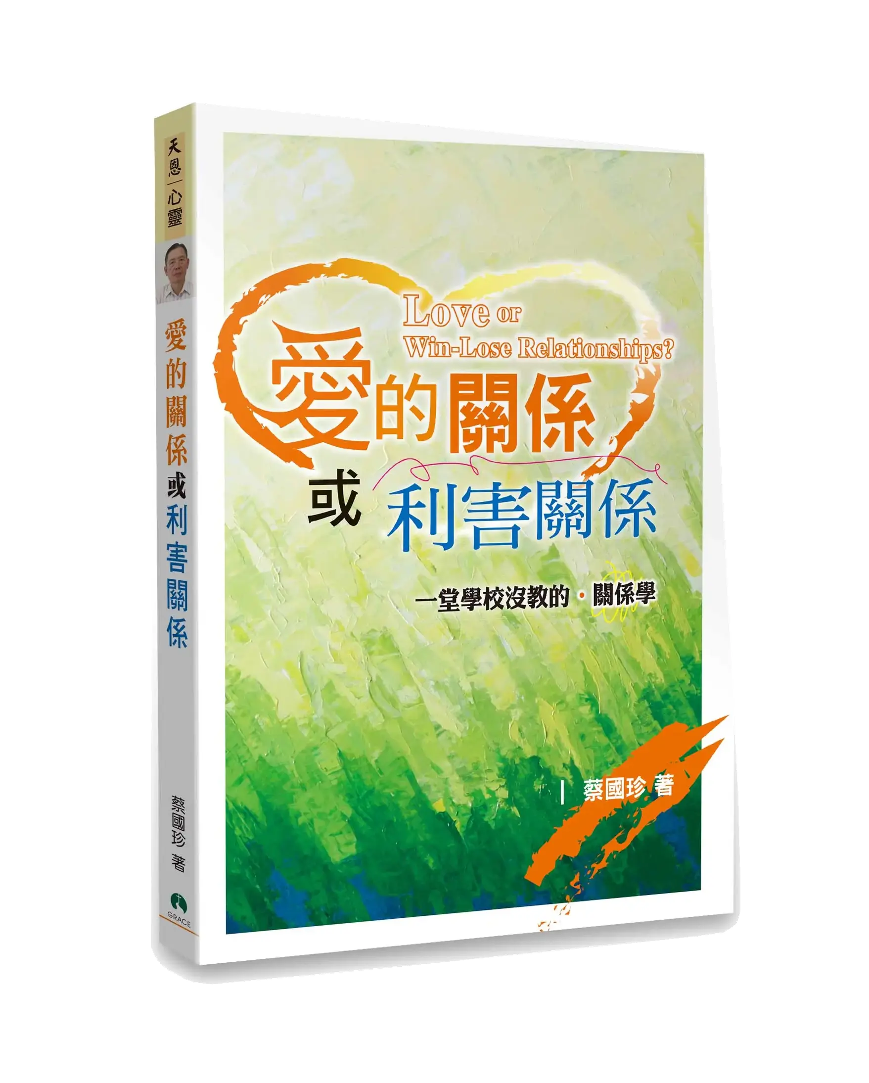 愛的關係或利害關係 書影