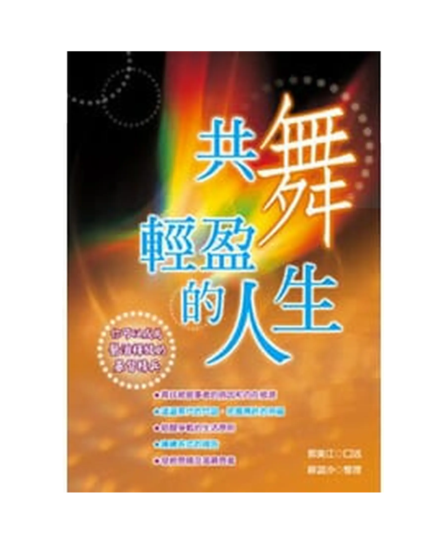 共舞輕盈的人生 書影 共舞輕盈的人生 書影