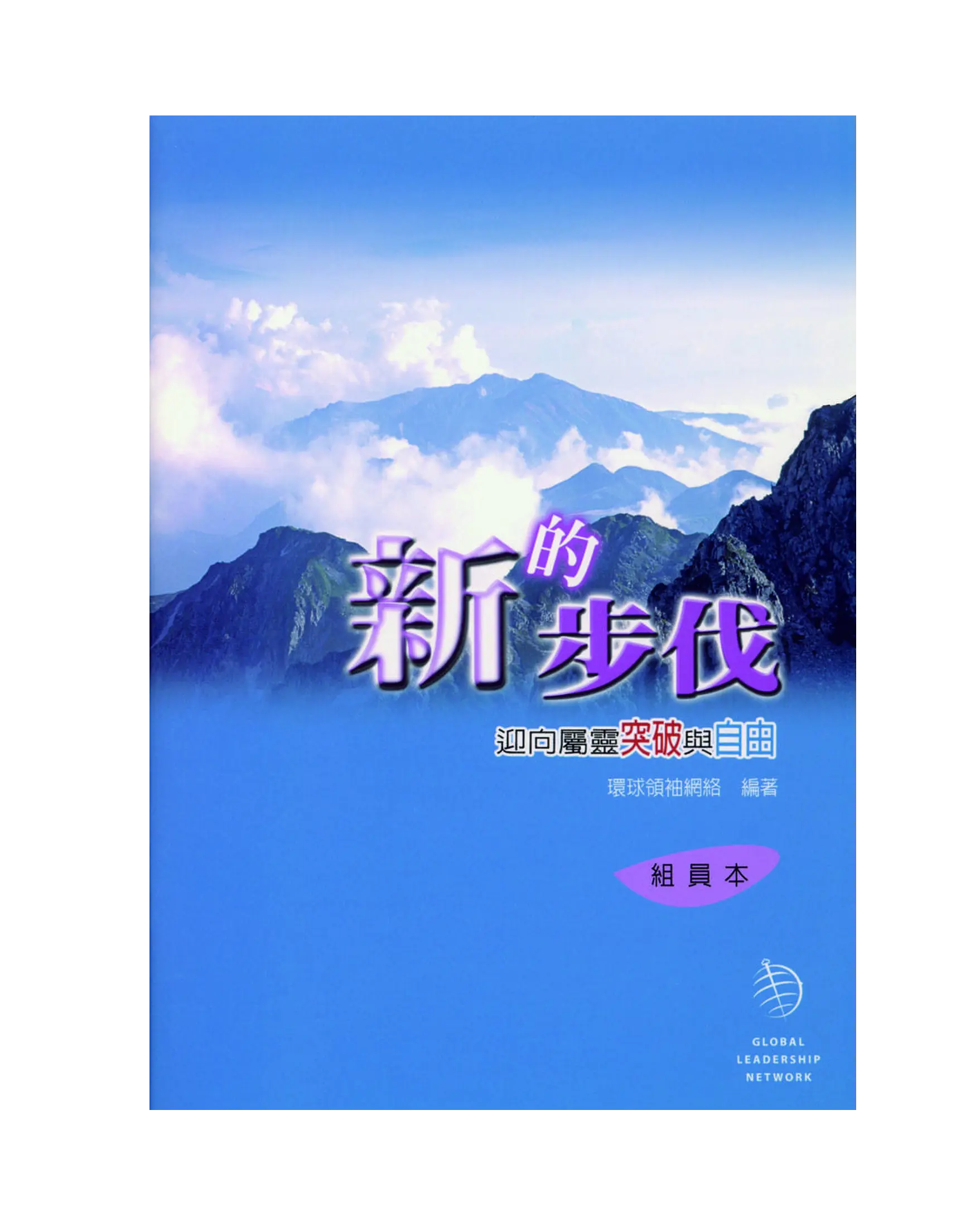 新的步伐（組員本） 書影
