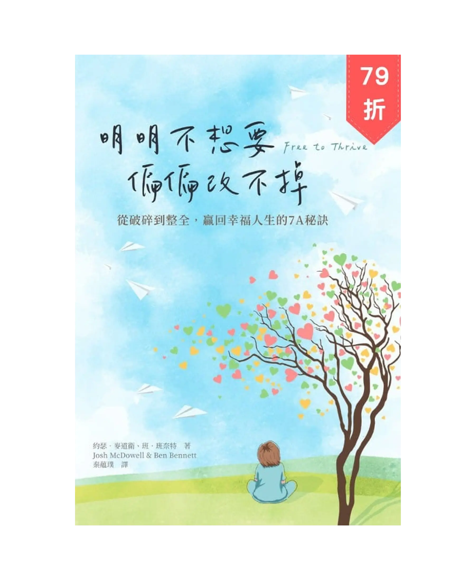明明不想要 偏偏改不掉 Free to thrive：從破碎到整全，贏回幸福人生的7A秘訣 書影