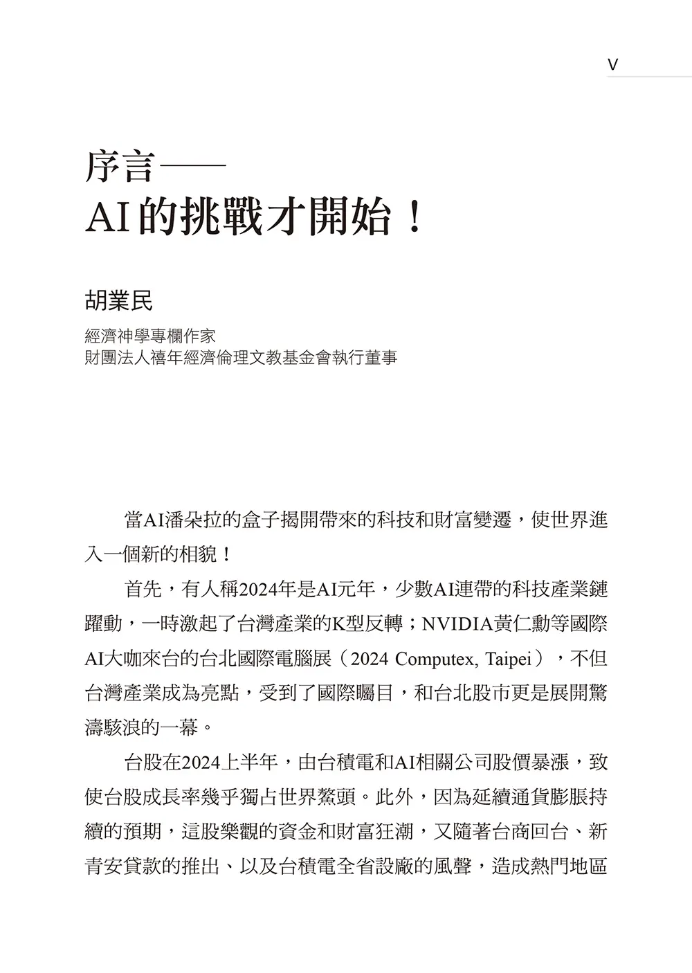 ChatGPT來了:AI時代的挑戰和因應之道 書摘 b5