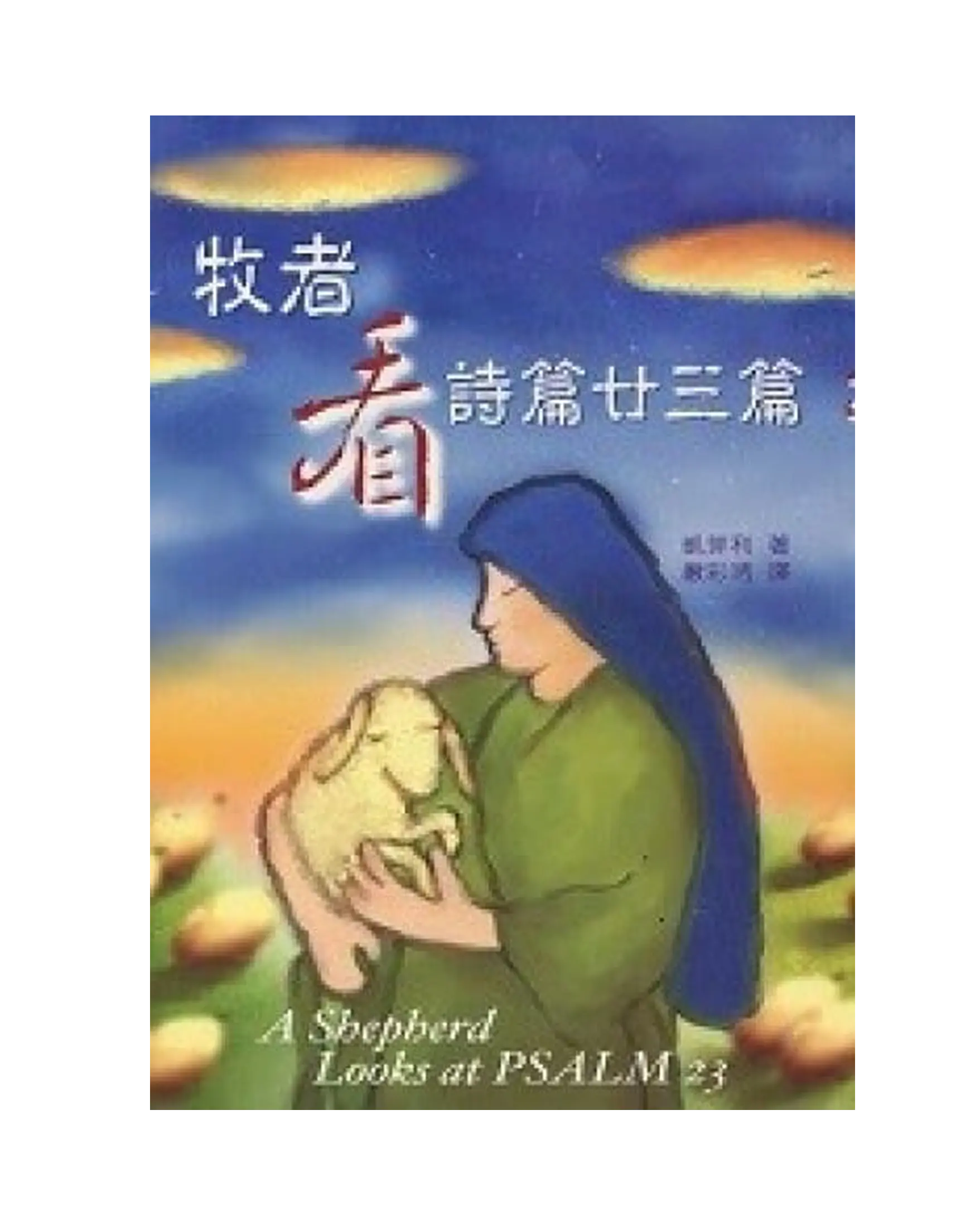 牧者看詩篇廿三篇 書影