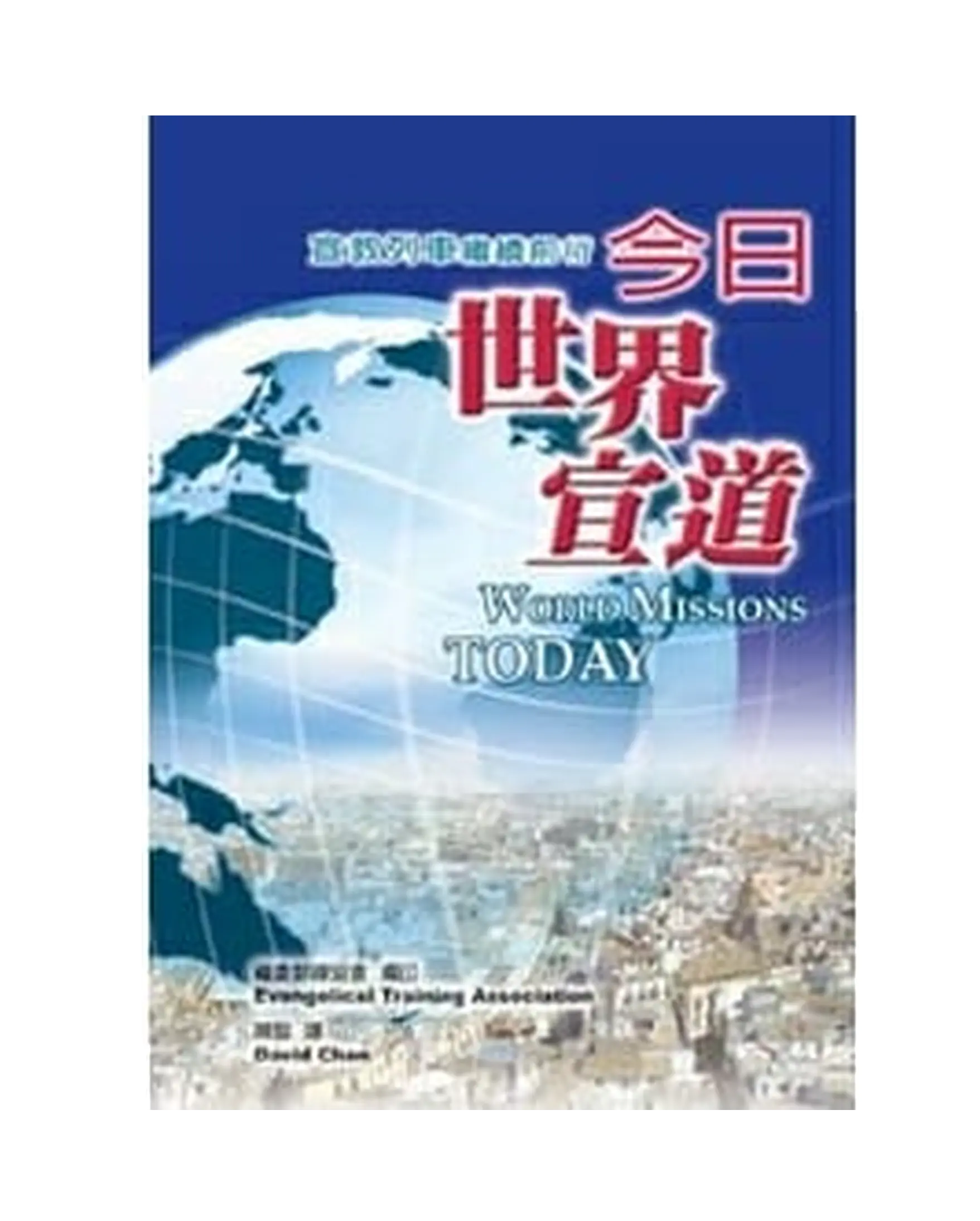 今日世界宣道 書影 今日世界宣道 書影