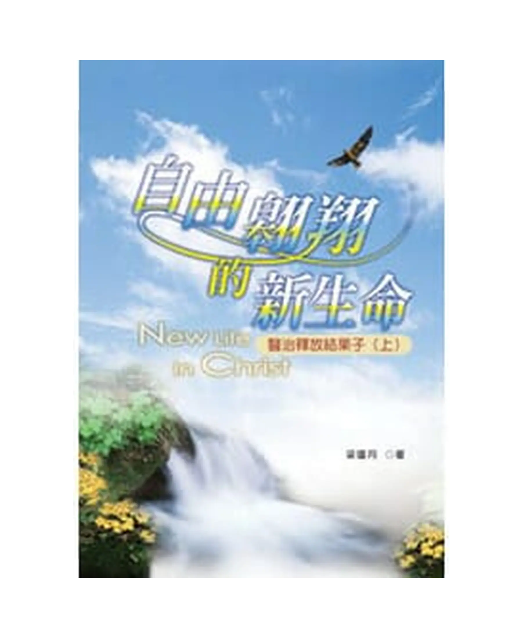 自由翱翔的新生命 (修訂版) 書影 自由翱翔的新生命 (修訂版) 書影