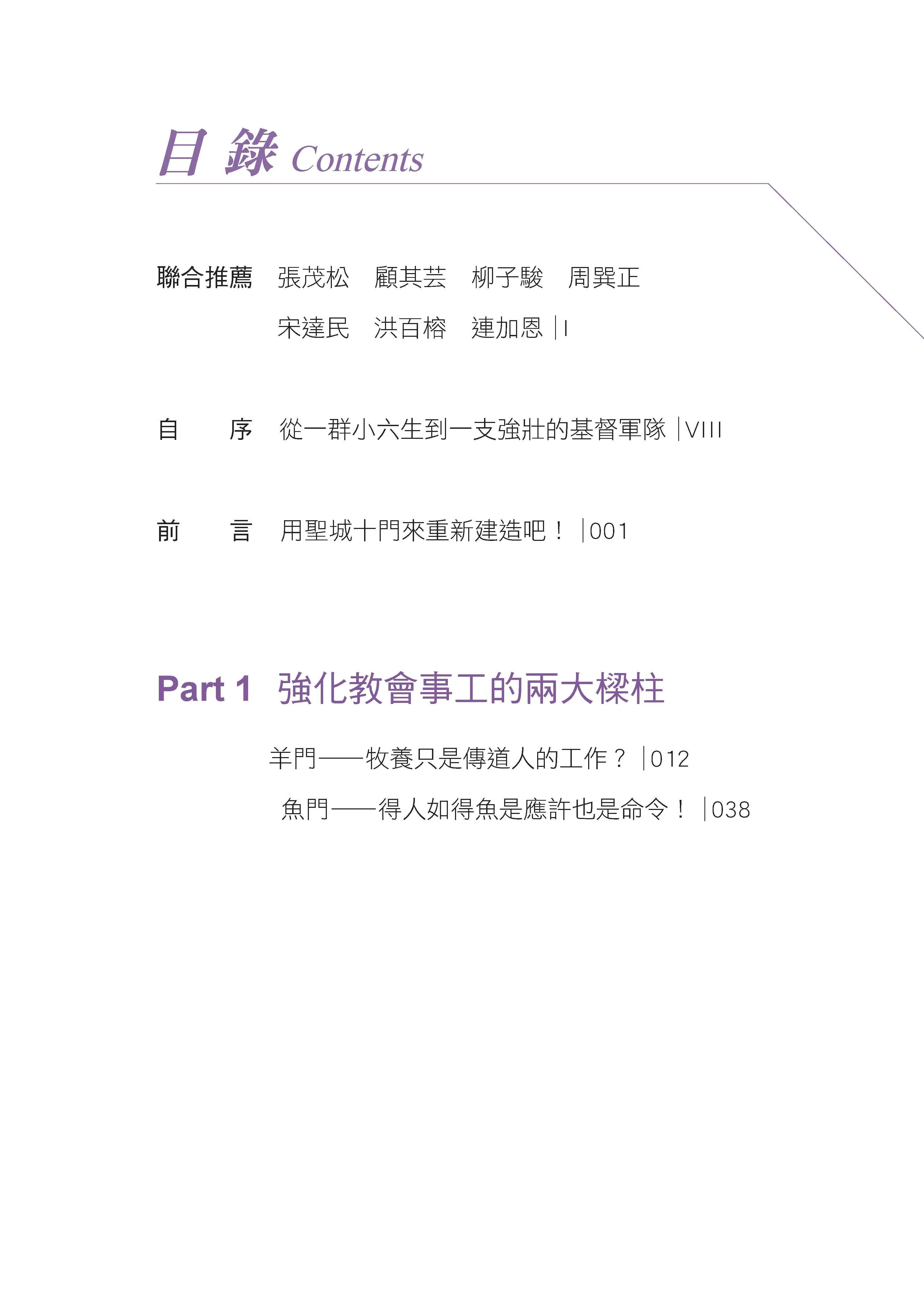 【一般版】原來，我的人生可以這樣建造：上帝陪你修築的十道門 目錄 bi1