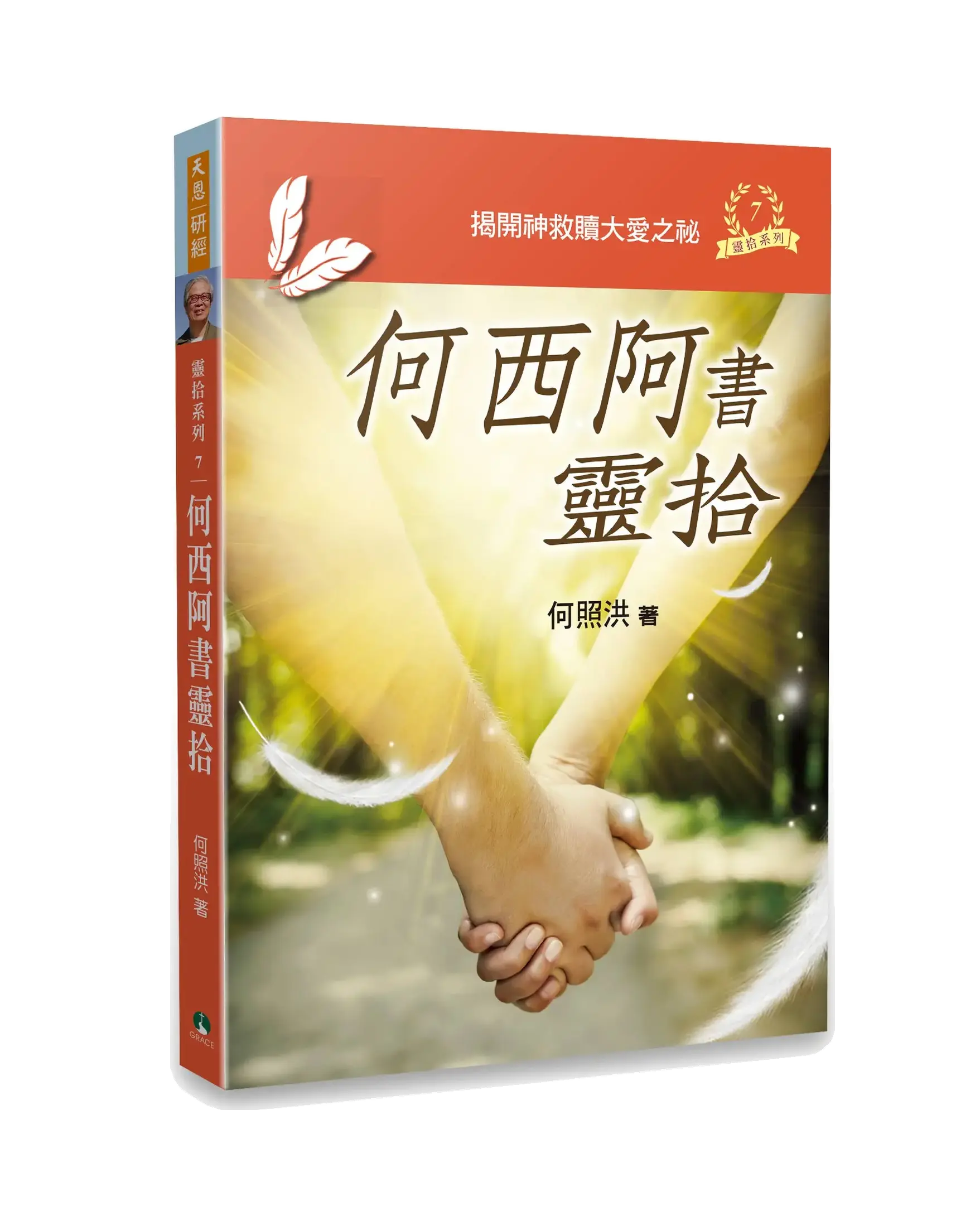 何西阿書靈拾 書影