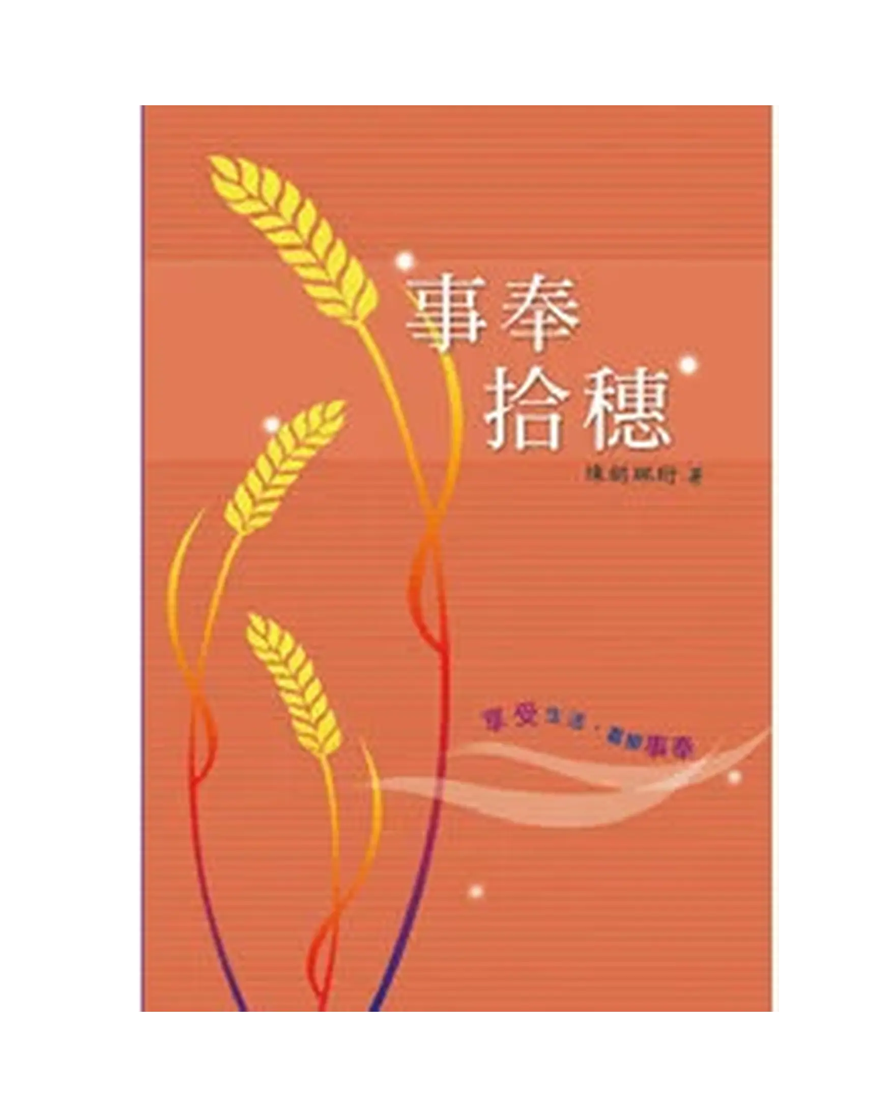 事奉拾穗 書影