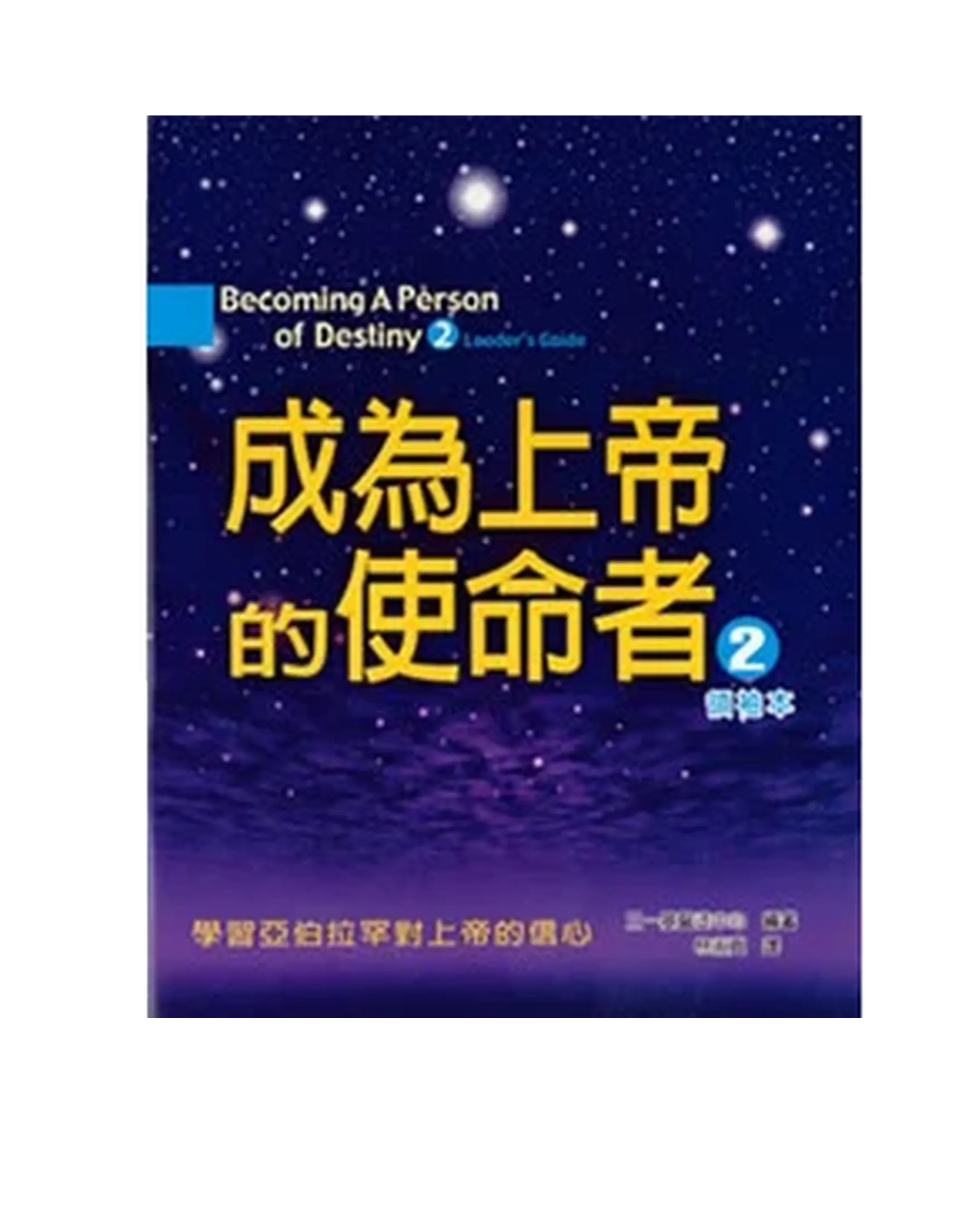 成為上帝的使命者2（領袖本） 書影
