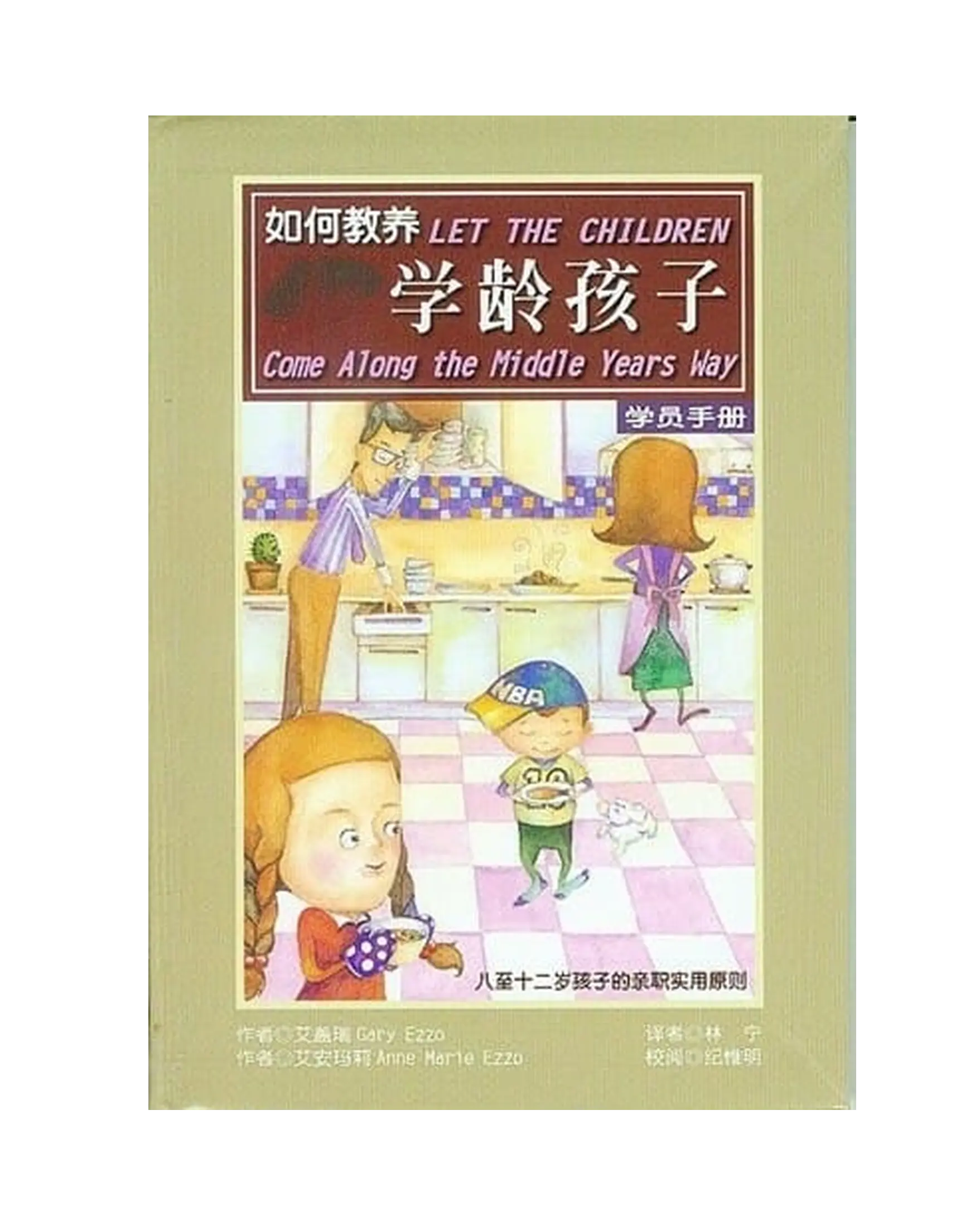 如何教養學齡孩子(簡體) 書影