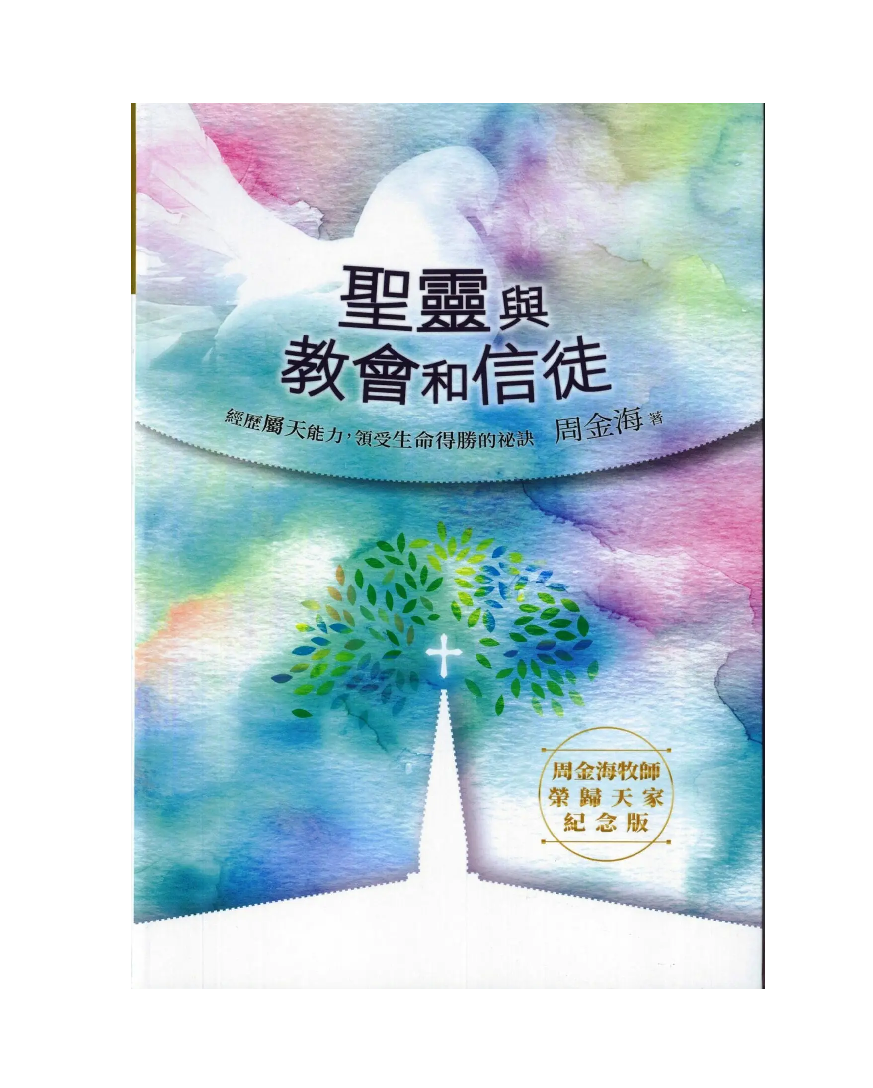 聖靈與教會和信徒(精裝)：經歷屬天能力，領受生命得勝的祕訣 書影