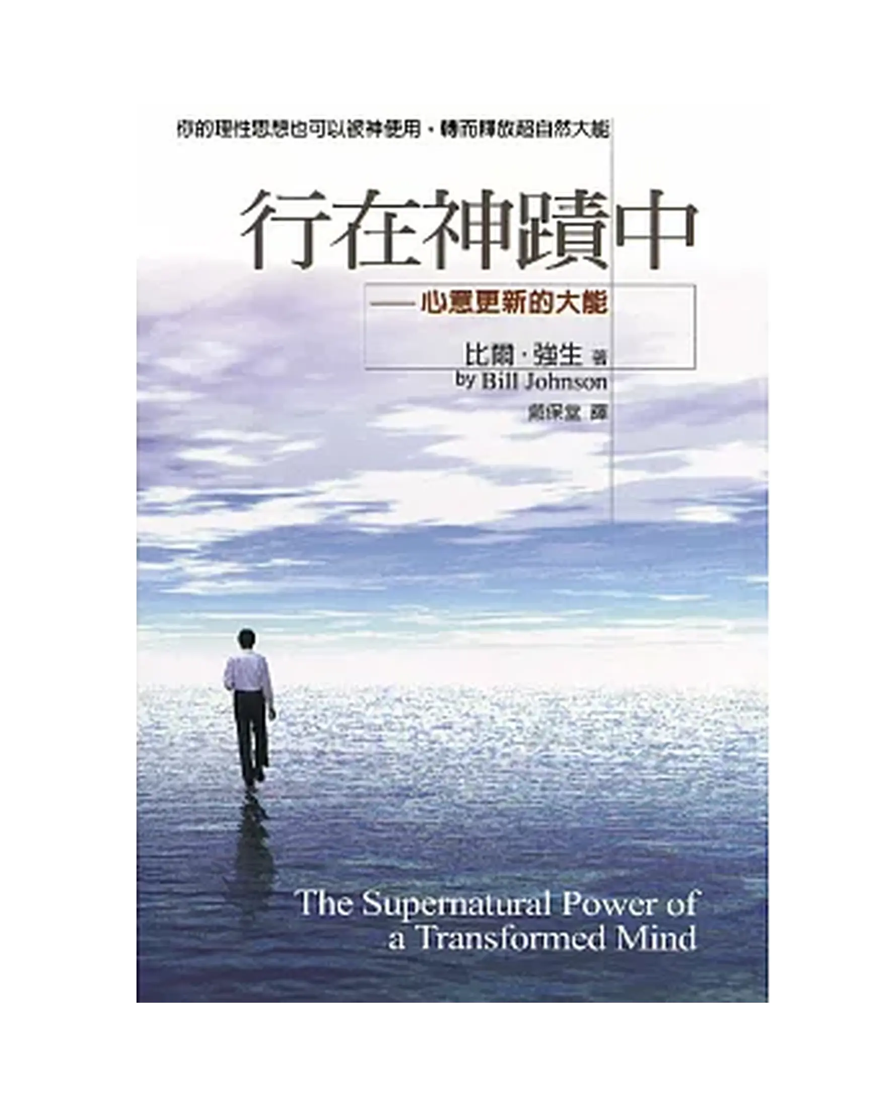行在神蹟中:心意更新的大能 書影 行在神蹟中:心意更新的大能 書影