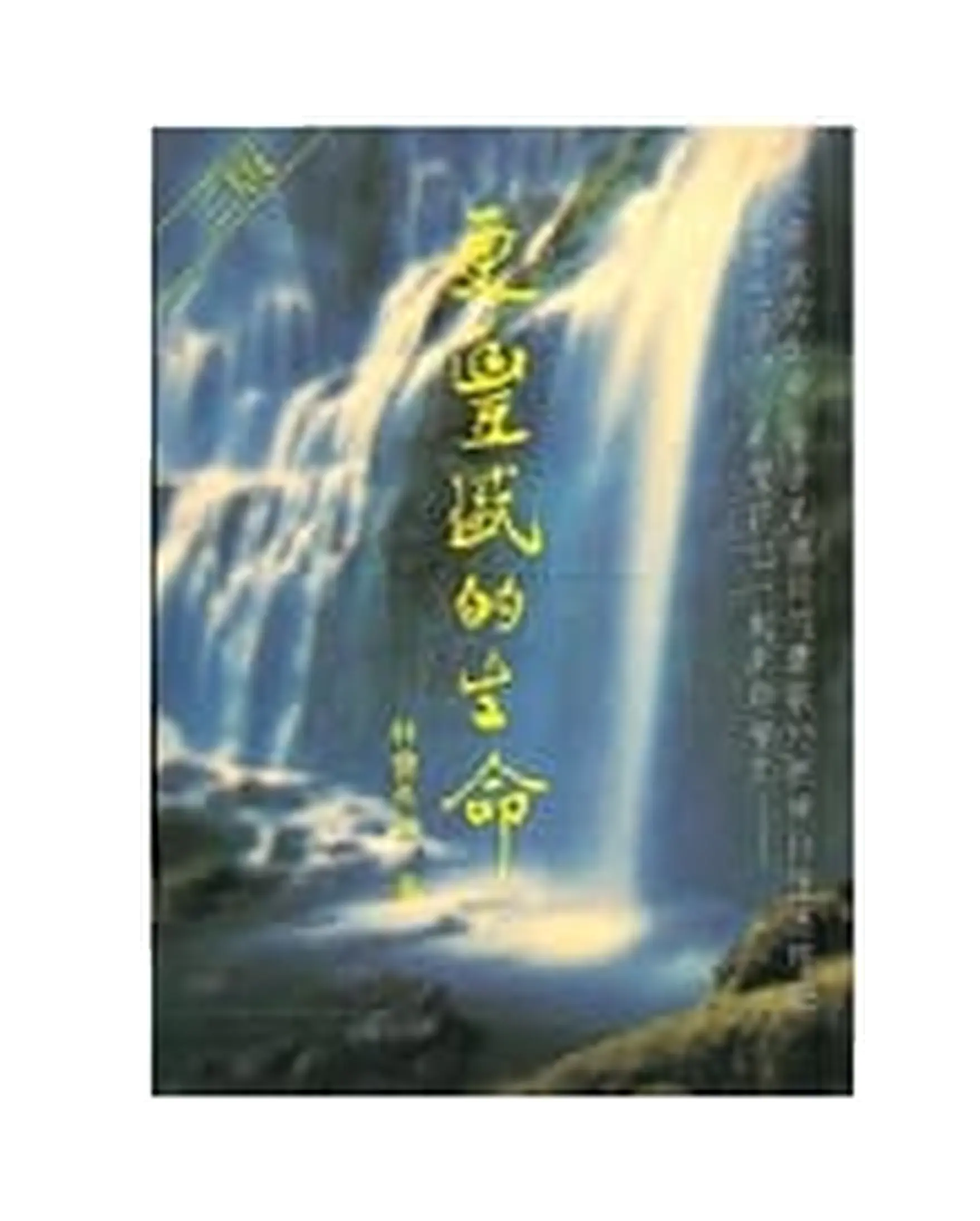 更豐盛的生命 書影