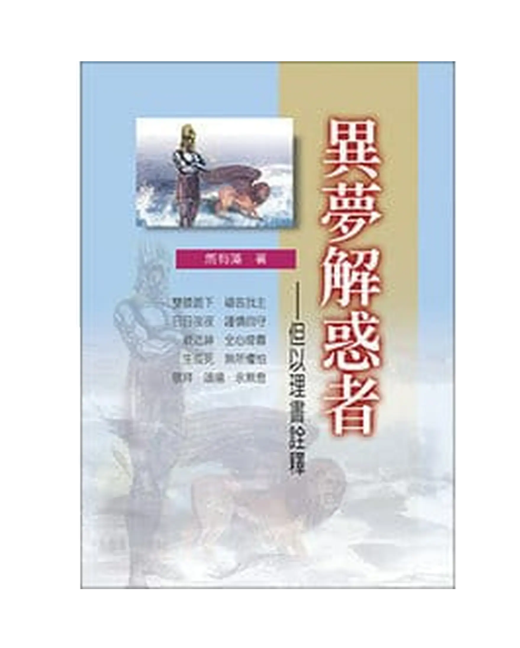 異夢解惑者 書影