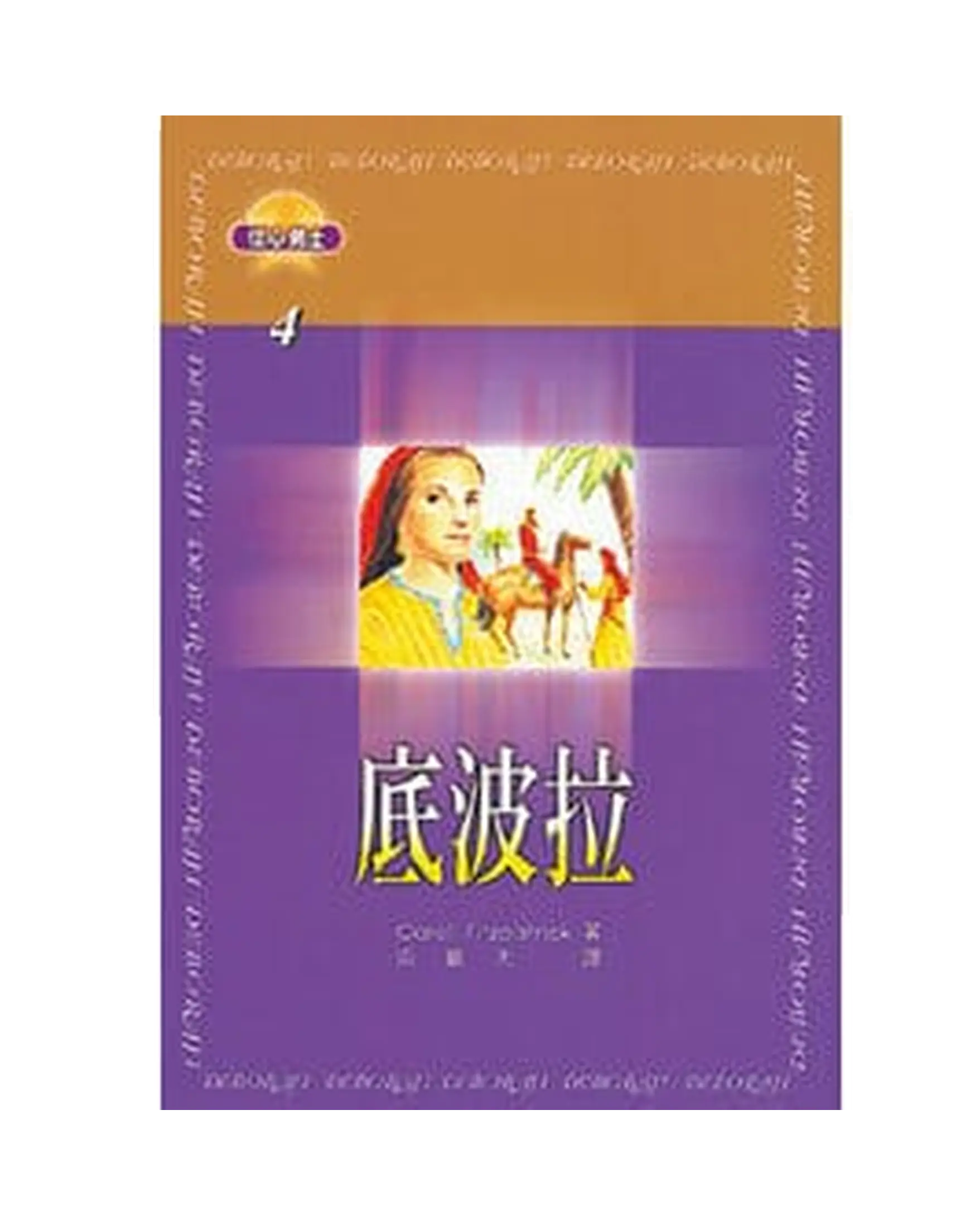 底波拉 【信心勇士4】 書影