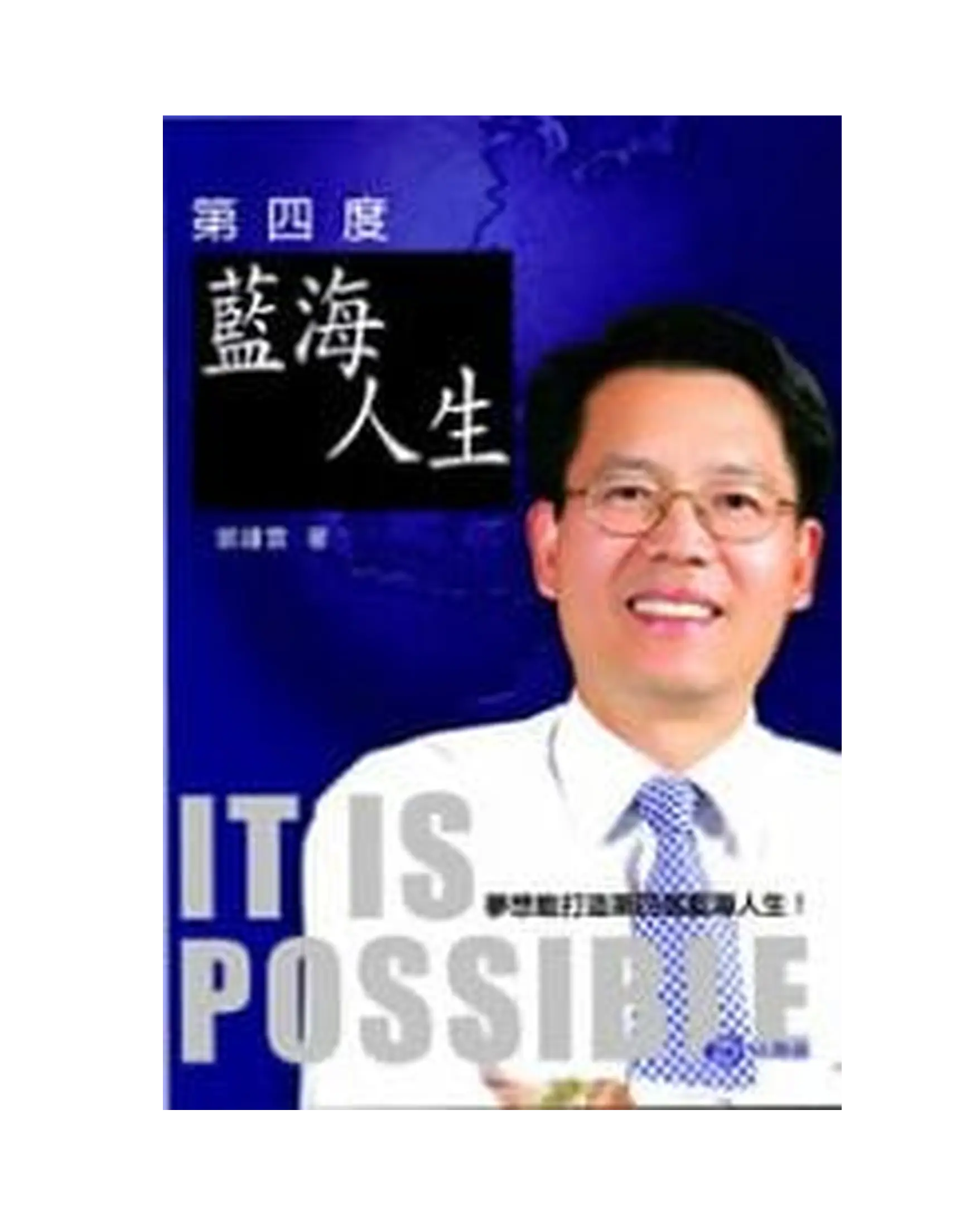 第四度藍海人生 書影