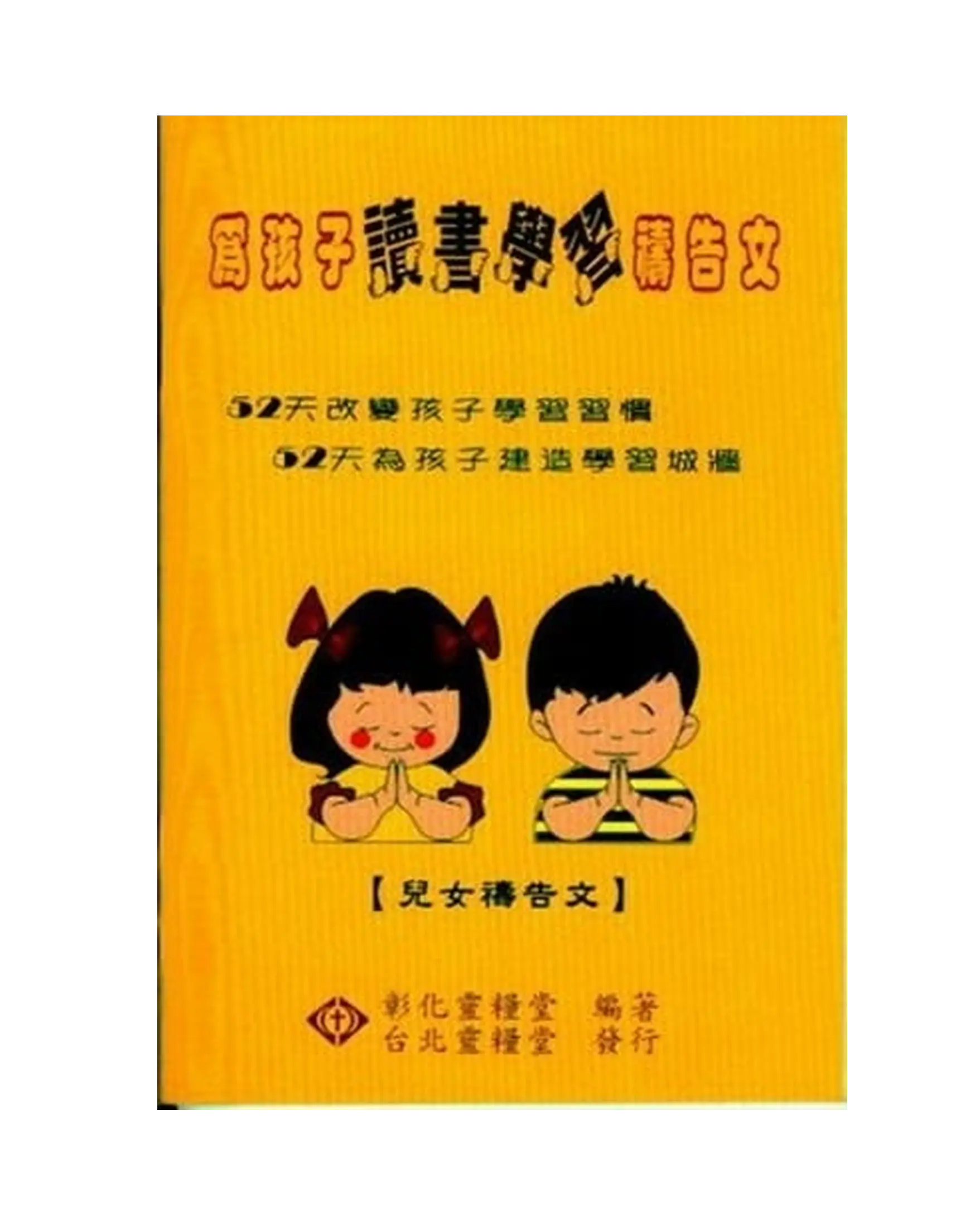 為孩子讀書學習-兒女禱告文(父母為兒女祝福) 書影 為孩子讀書學習-兒女禱告文(父母為兒女祝福) 書影