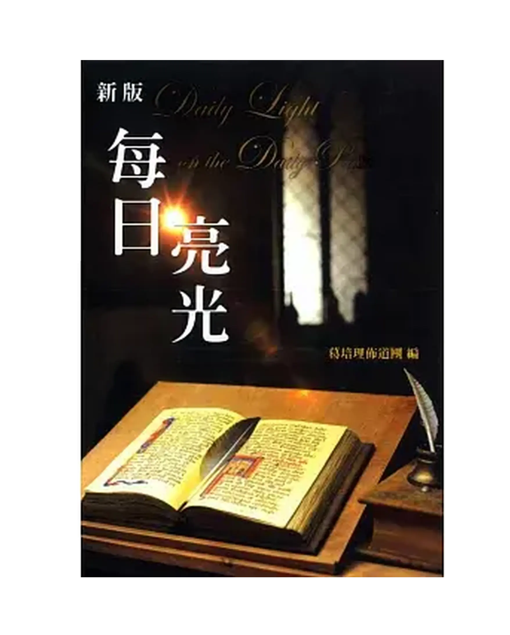每日亮光(平裝)(大本) 書影