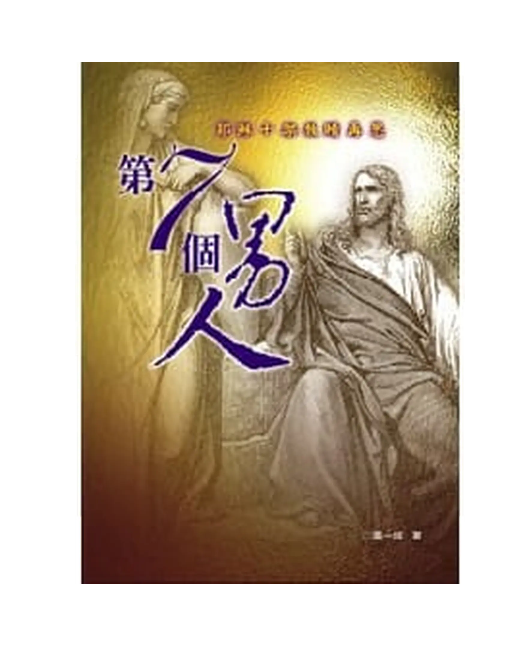 第7個男人 書影