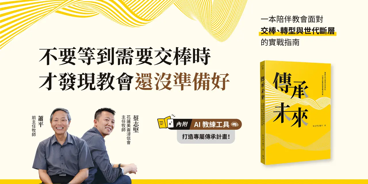 試讀專題｜傳承未來