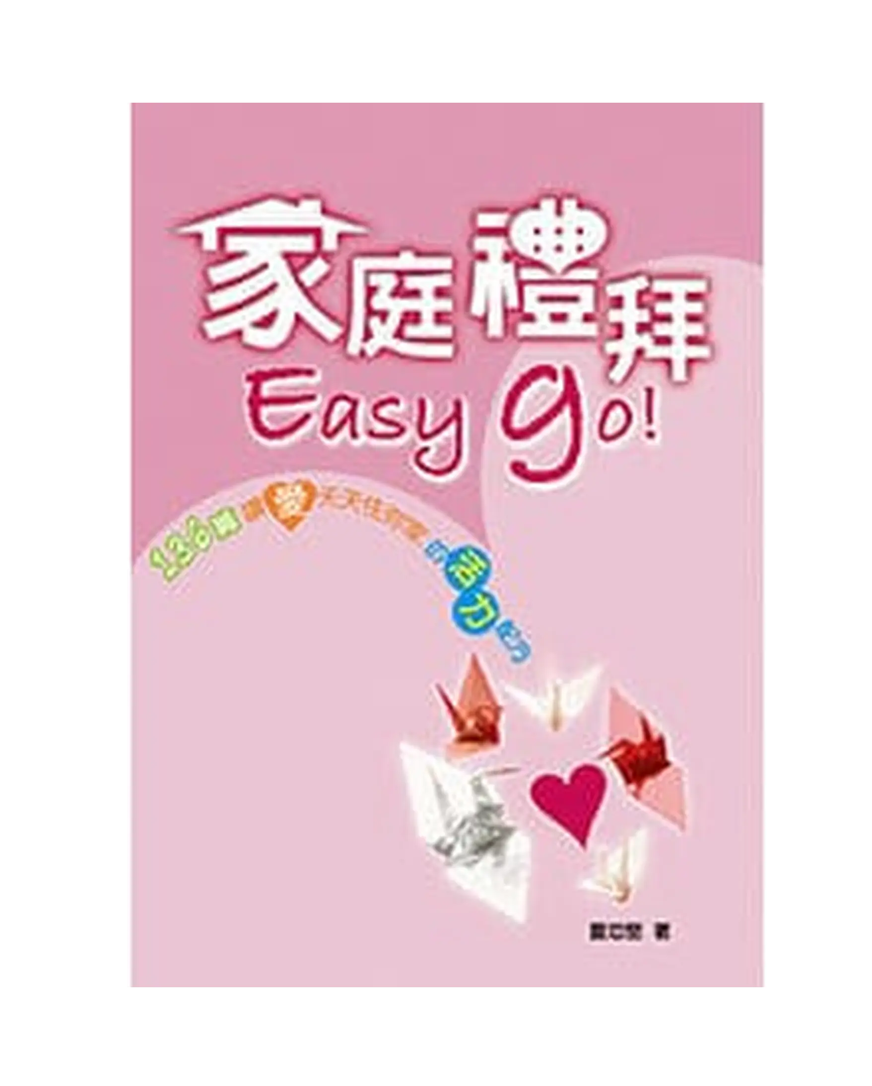 家庭禮拜Easy Go! 書影
