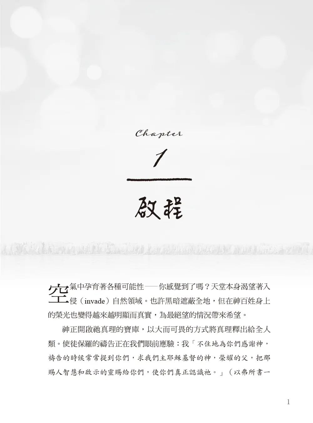 與神面對面(暢銷增訂新版) 書摘 b1