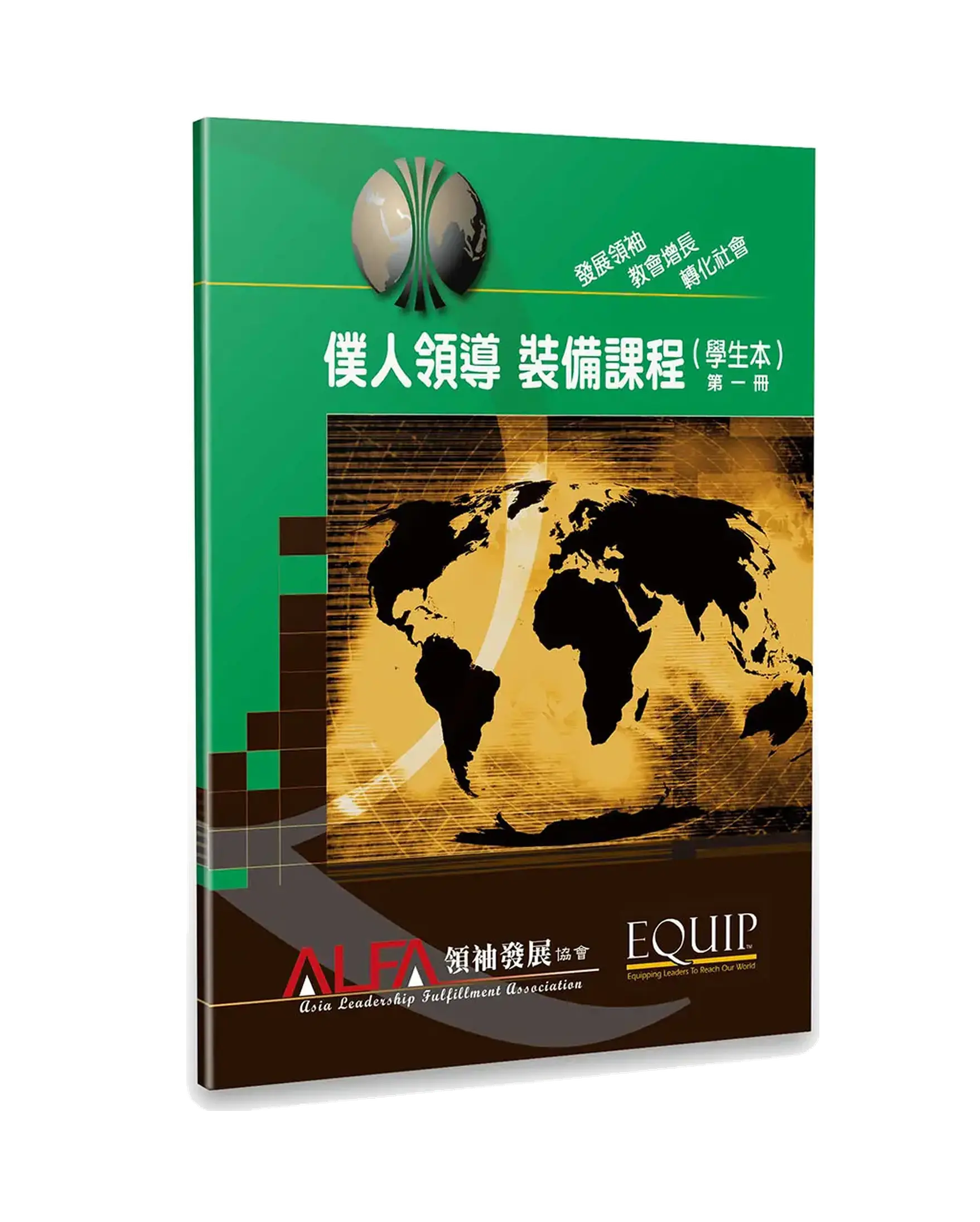 僕人領導 裝備課程（學生本）第一冊 書影