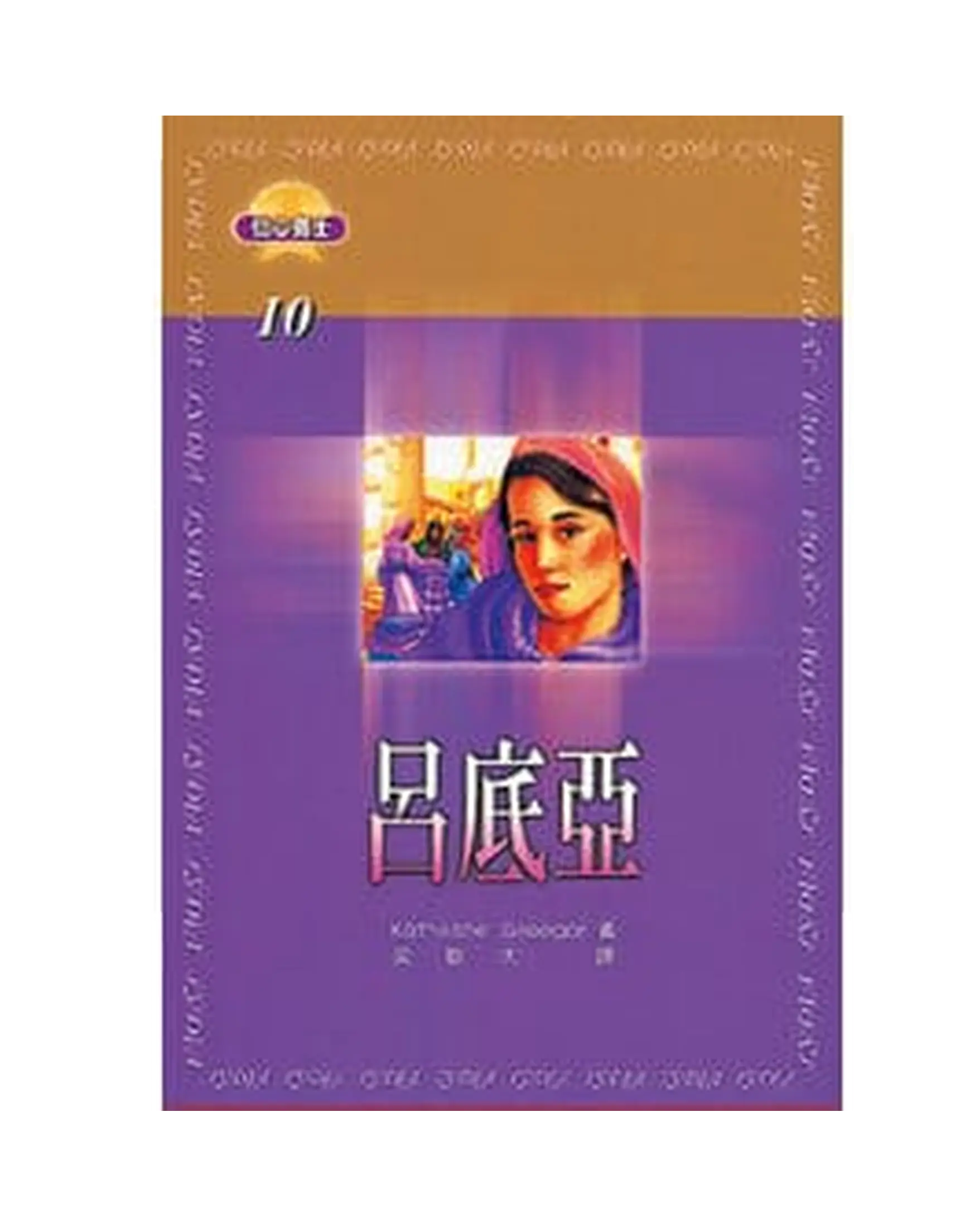 呂底亞 【信心勇士10】 書影