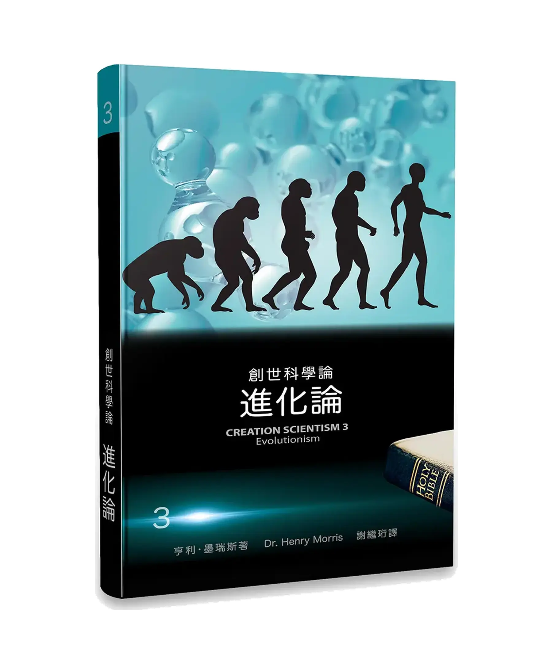 創世科學論3：進化論 書影