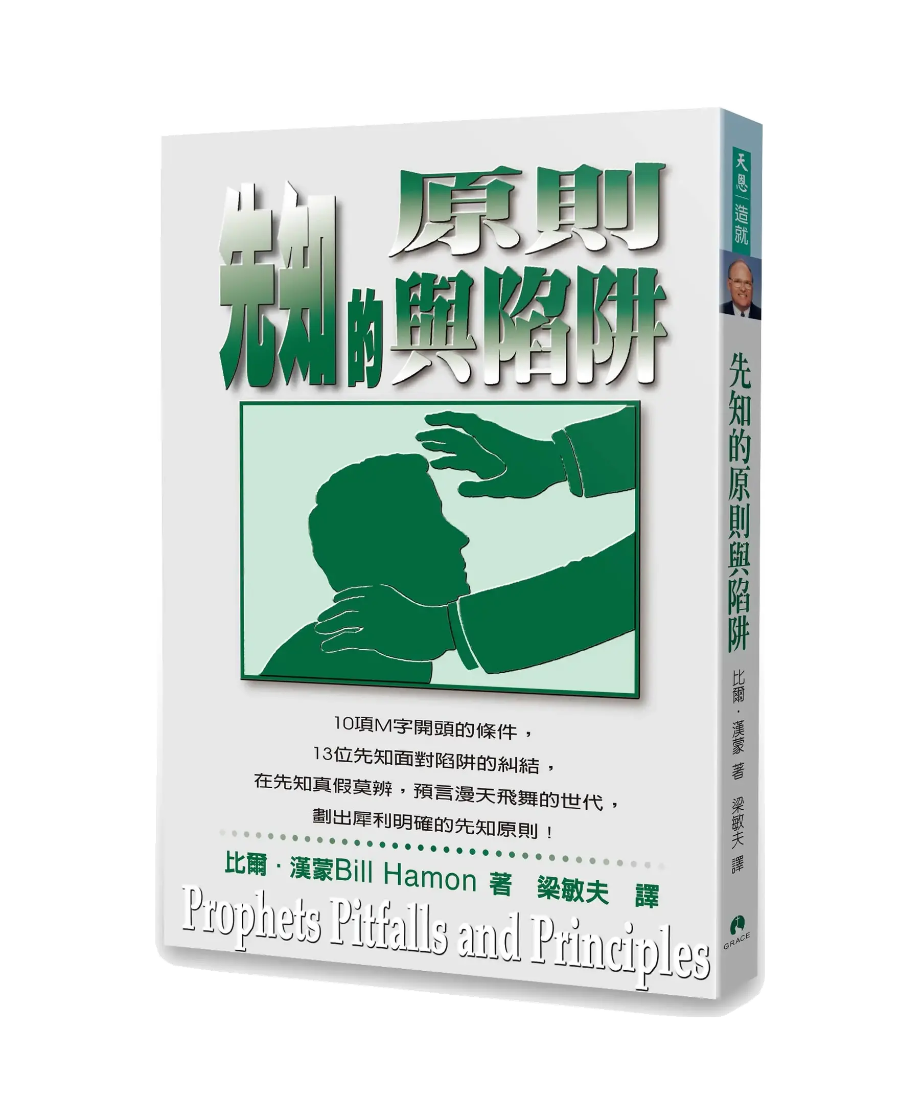 先知的原則與陷阱 書影 先知的原則與陷阱 書影