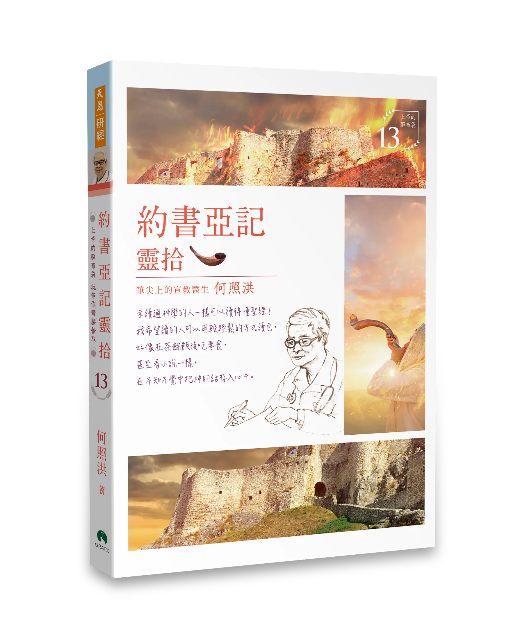 約書亞記靈拾 書影