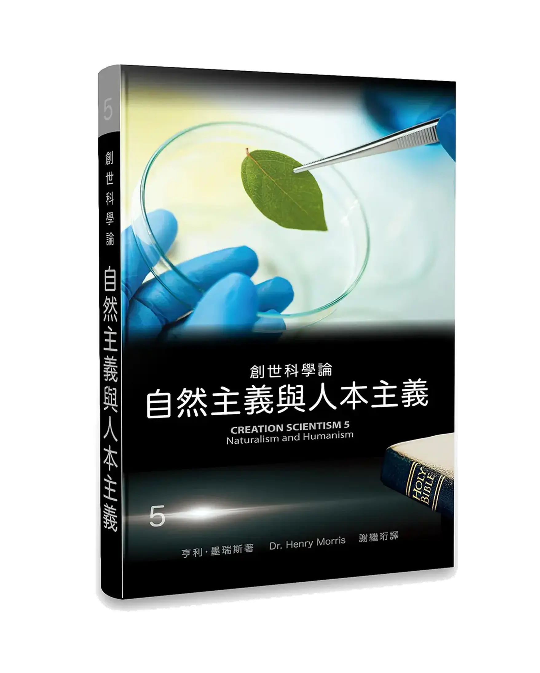 創世科學論5:自然主義與人本主義 書影 創世科學論5:自然主義與人本主義 書影