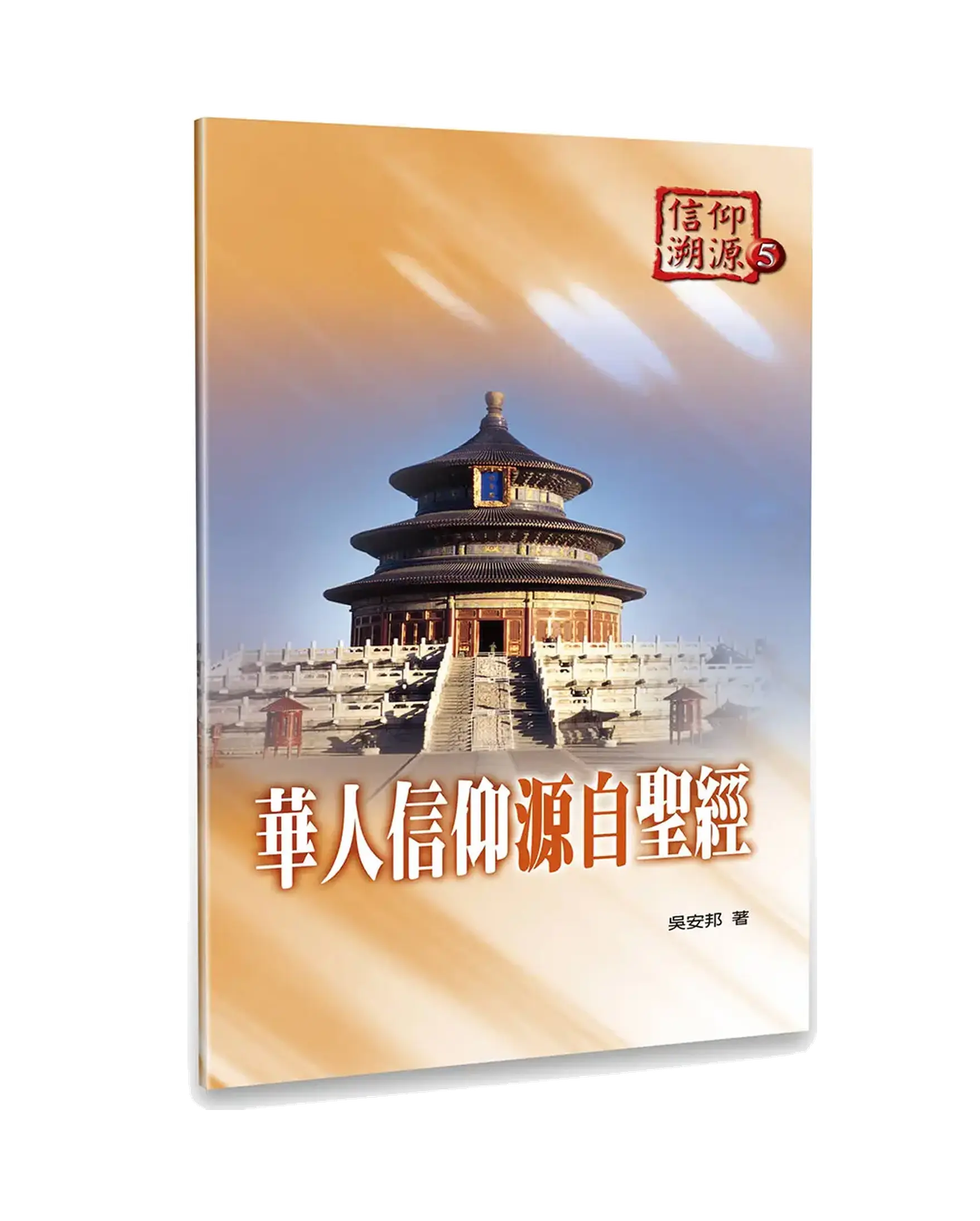 華人信仰源自聖經 書影 華人信仰源自聖經 書影
