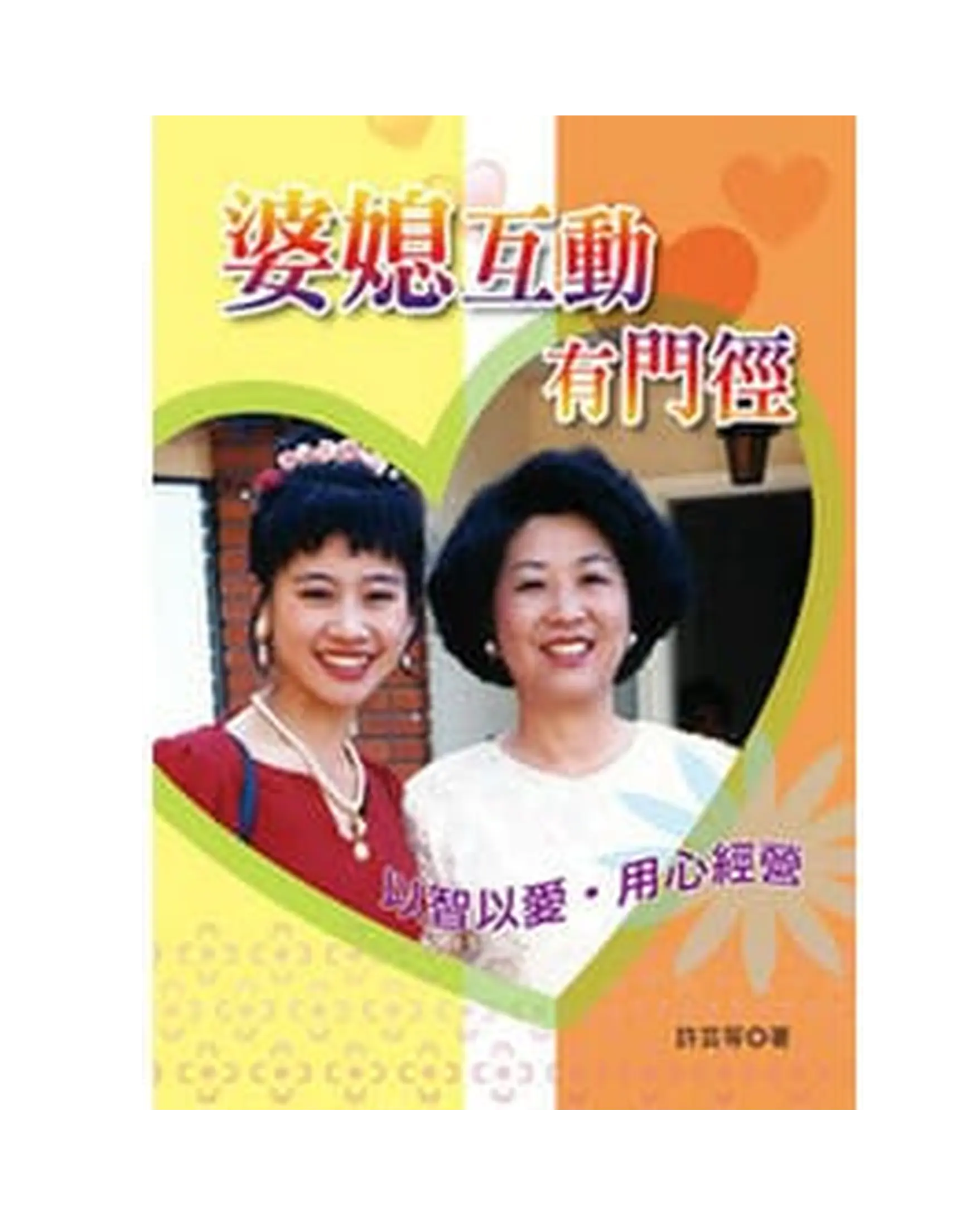 婆媳互動有門徑 書影