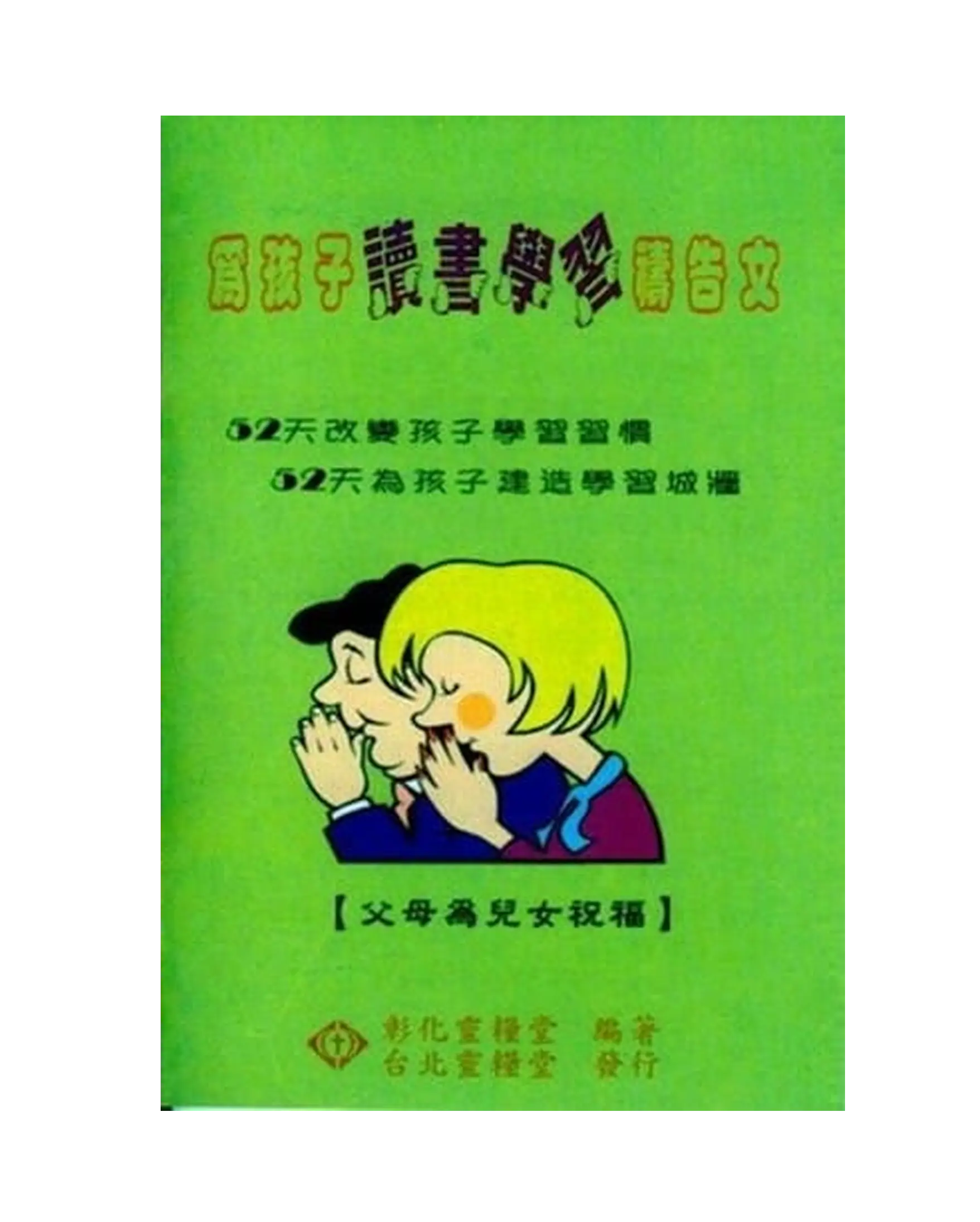 為孩子讀書學習-父母禱告文(父母為兒女祝福) 書影 為孩子讀書學習-父母禱告文(父母為兒女祝福) 書影