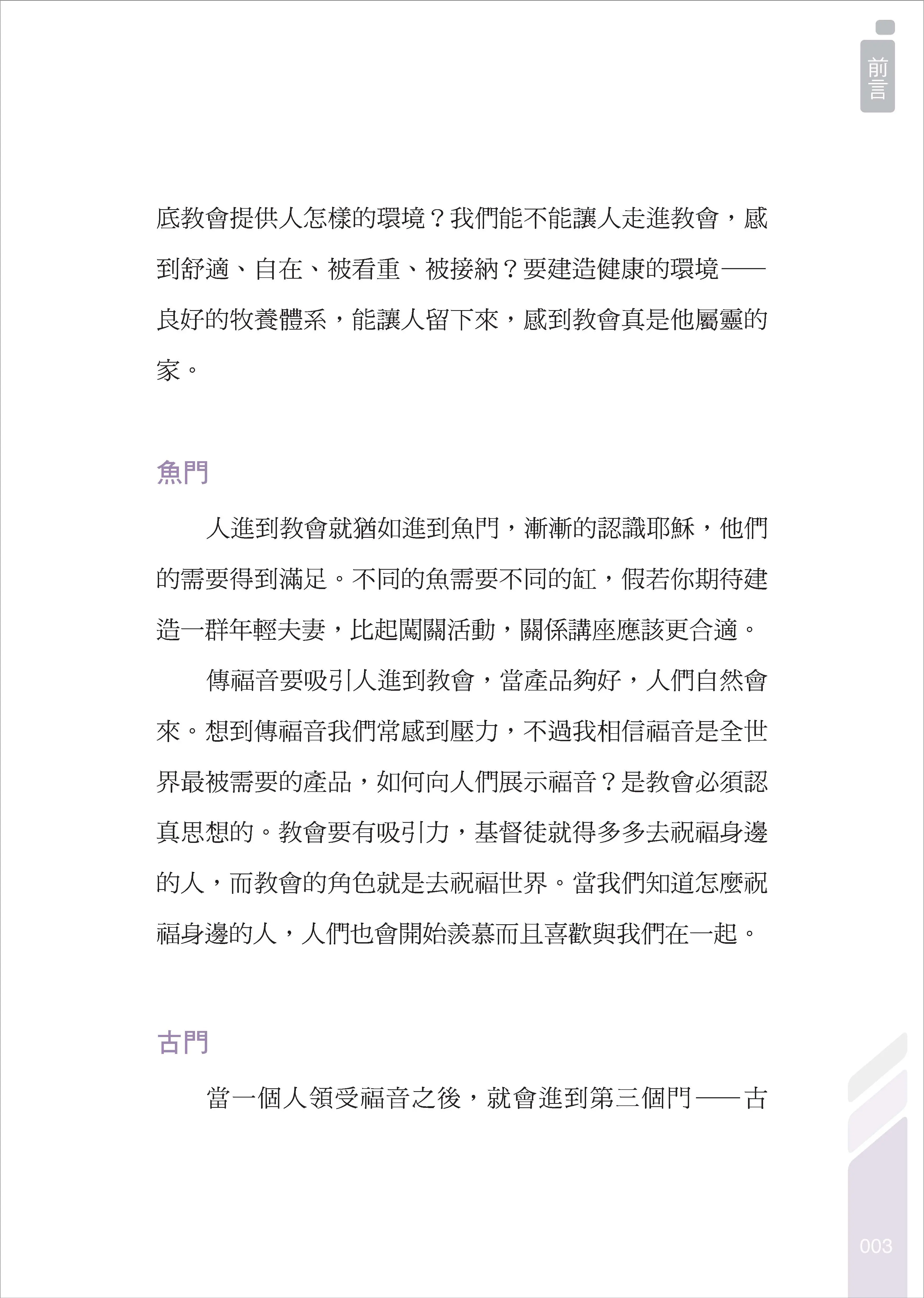 【一般版】原來，我的人生可以這樣建造：上帝陪你修築的十道門 書摘 b11