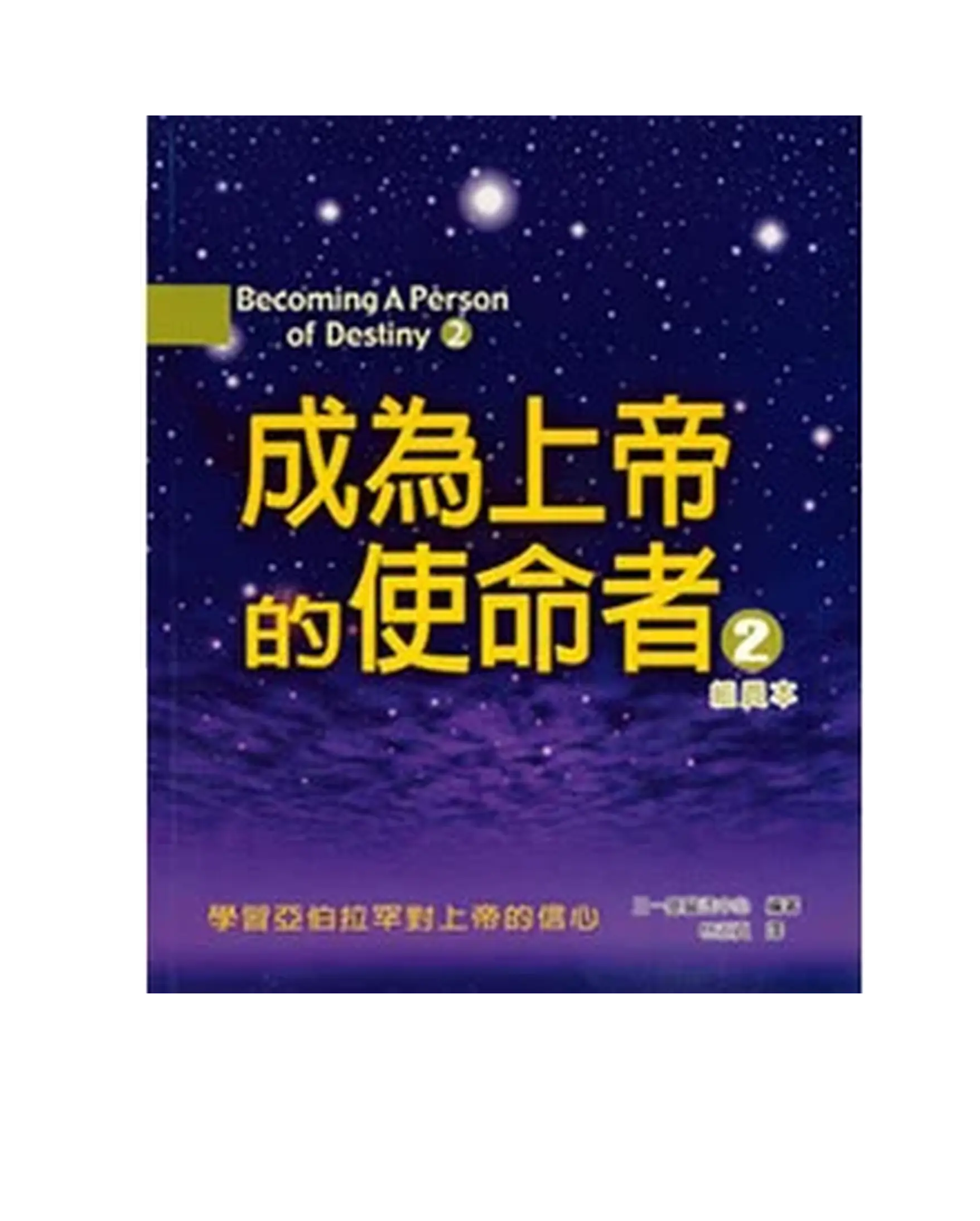 成為上帝的使命者2(組員本) 書影 成為上帝的使命者2(組員本) 書影