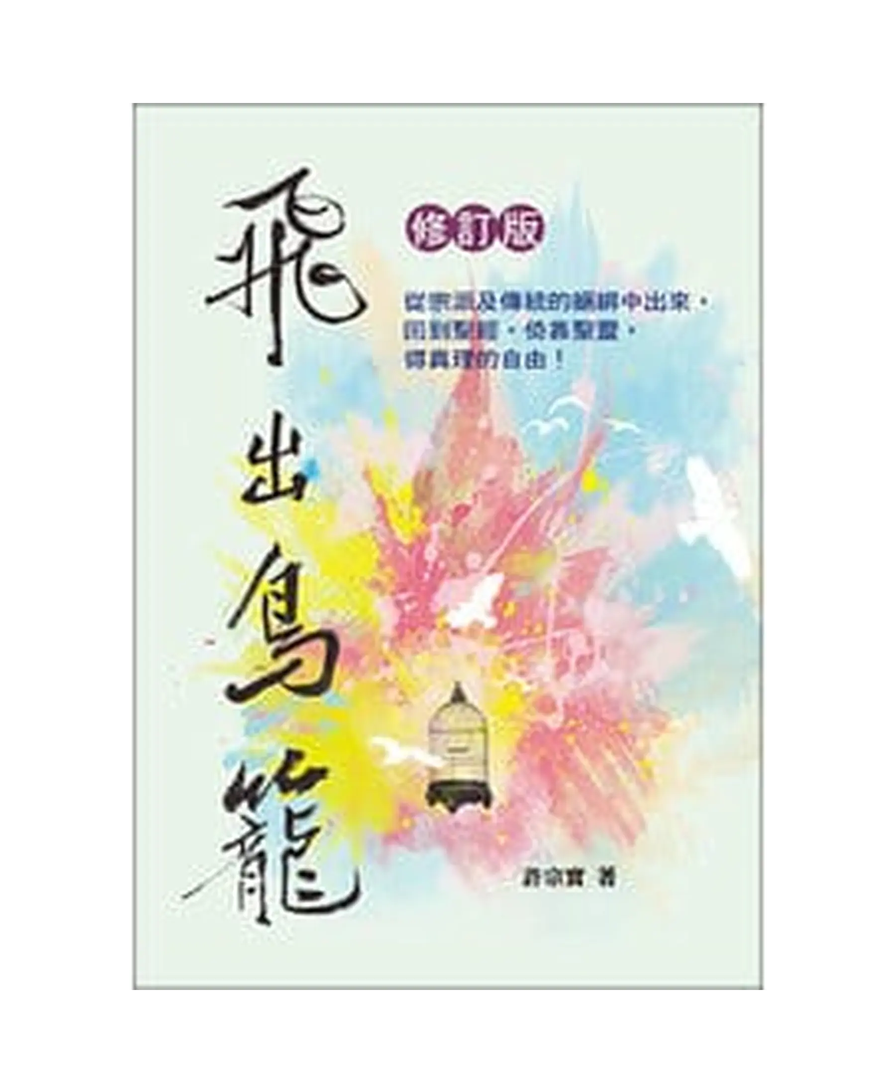 飛出鳥籠（修訂版、精裝） 書影