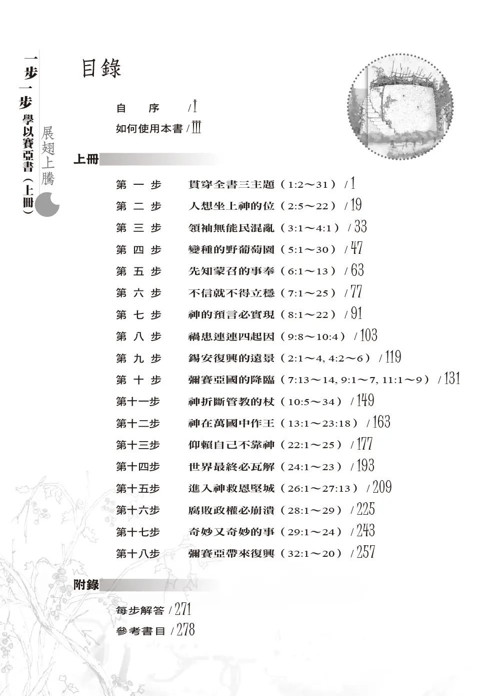 一步一步學以賽亞書—展翅上騰(上) 目錄 bi1