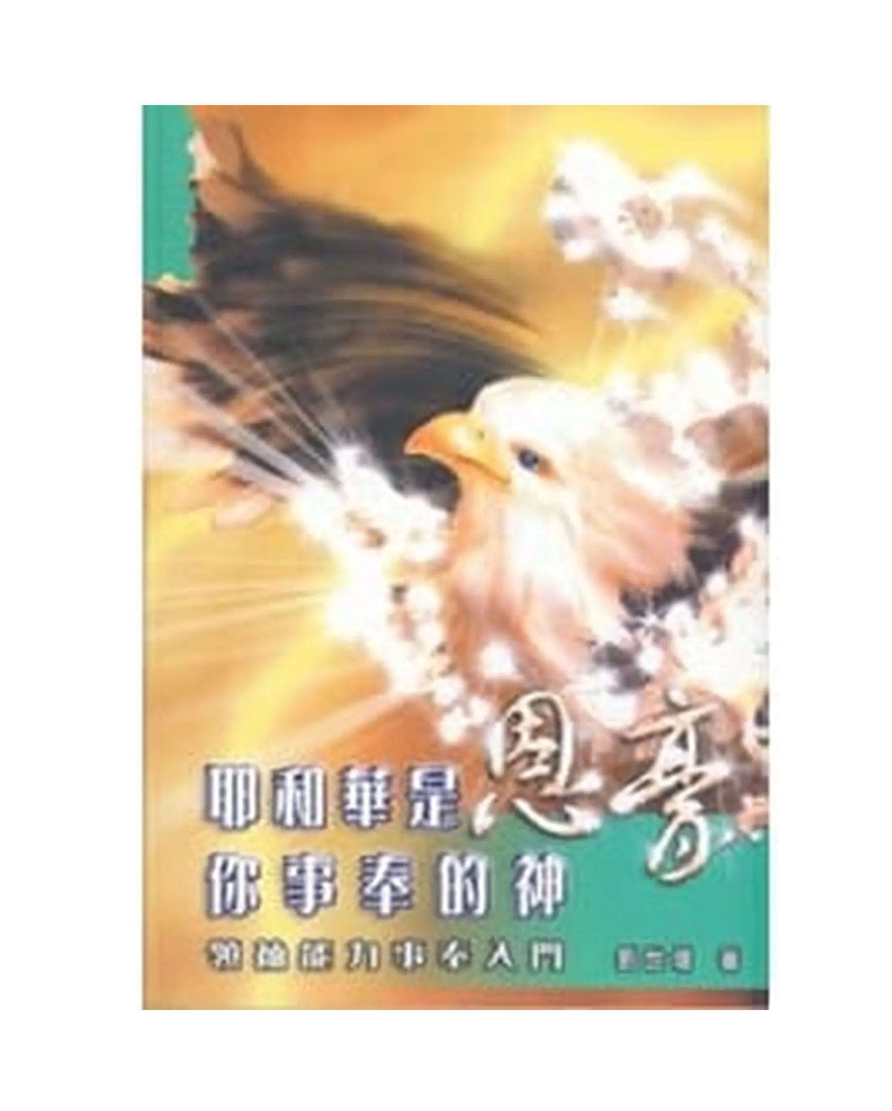 耶和華是恩膏你事奉的神 書影