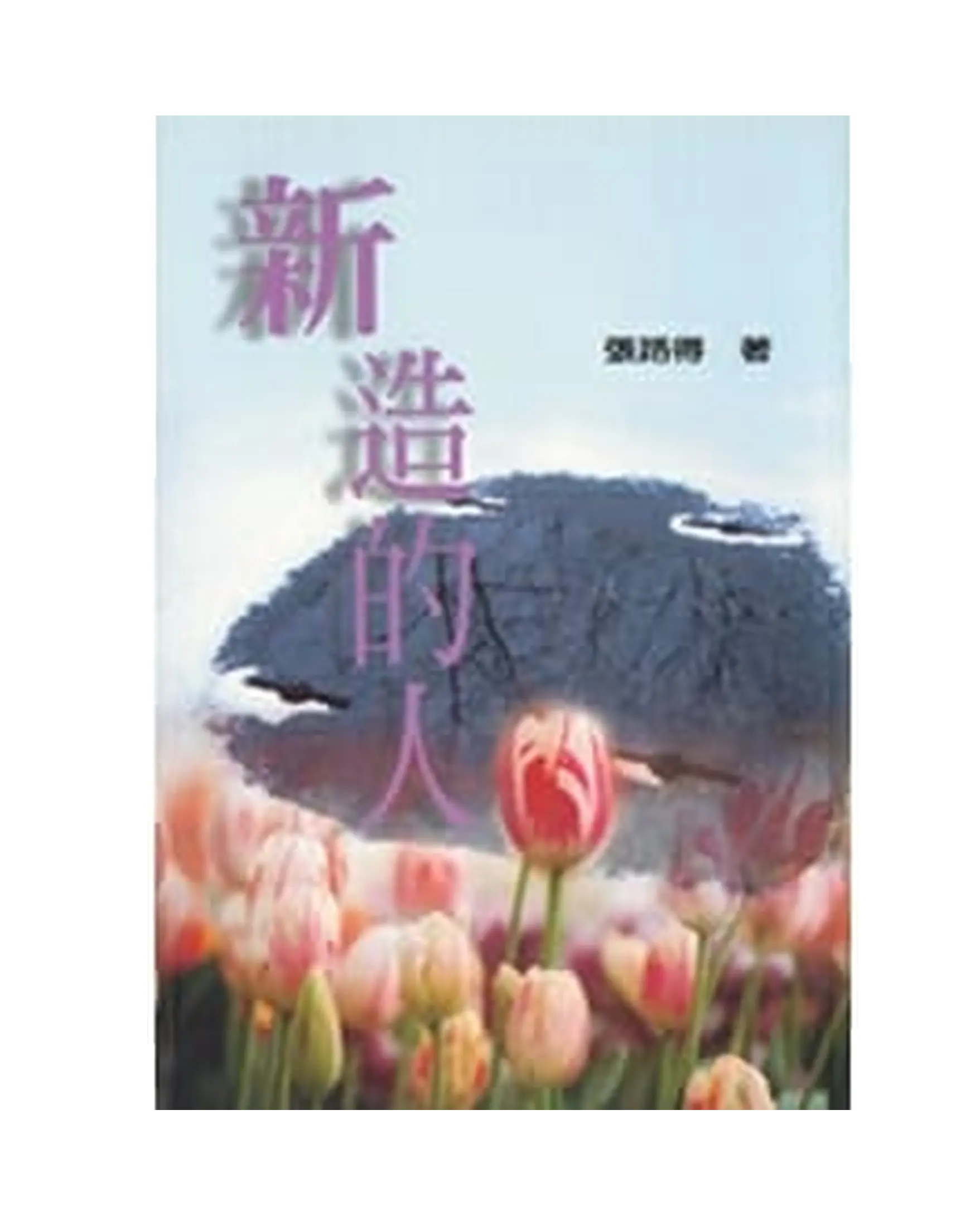 新造的人 書影