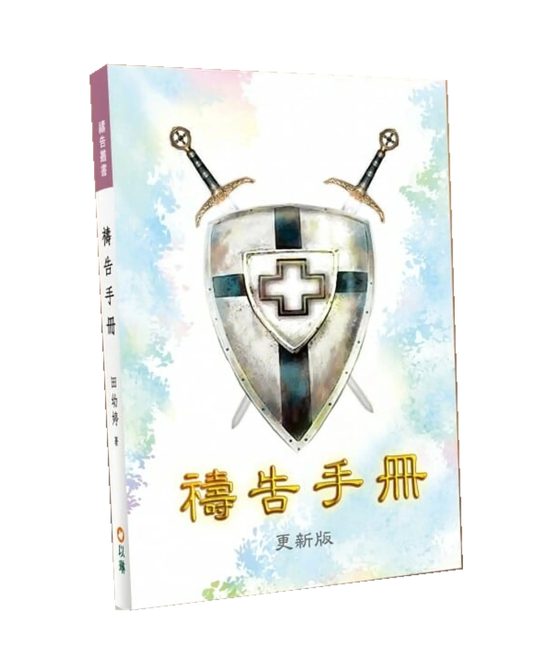 禱告手冊．更新版 書影