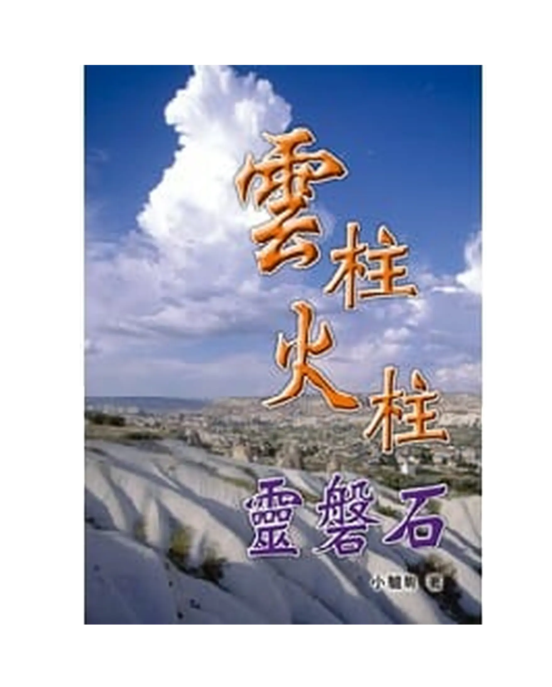 雲柱火柱靈磐石 書影 雲柱火柱靈磐石 書影