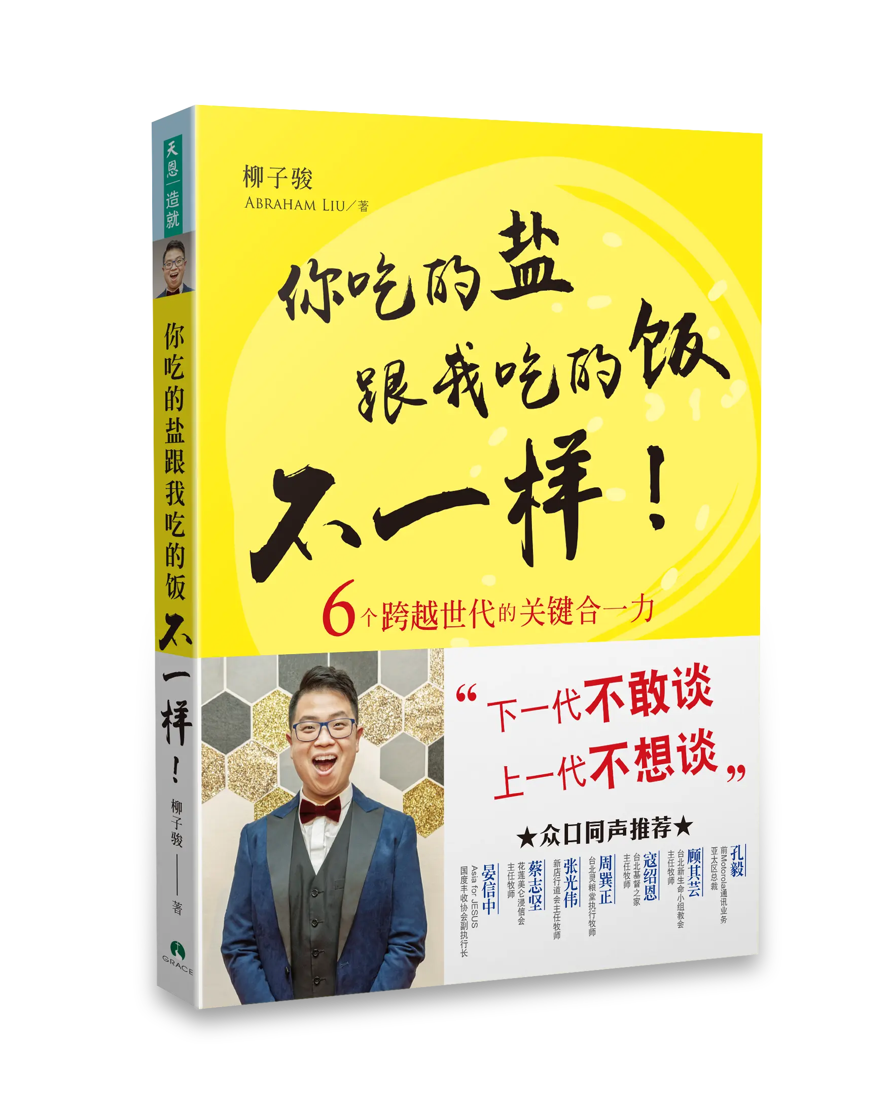 你吃的鹽跟我吃的飯不一樣！（鮮黃曜黑版） (繁體版) 書影