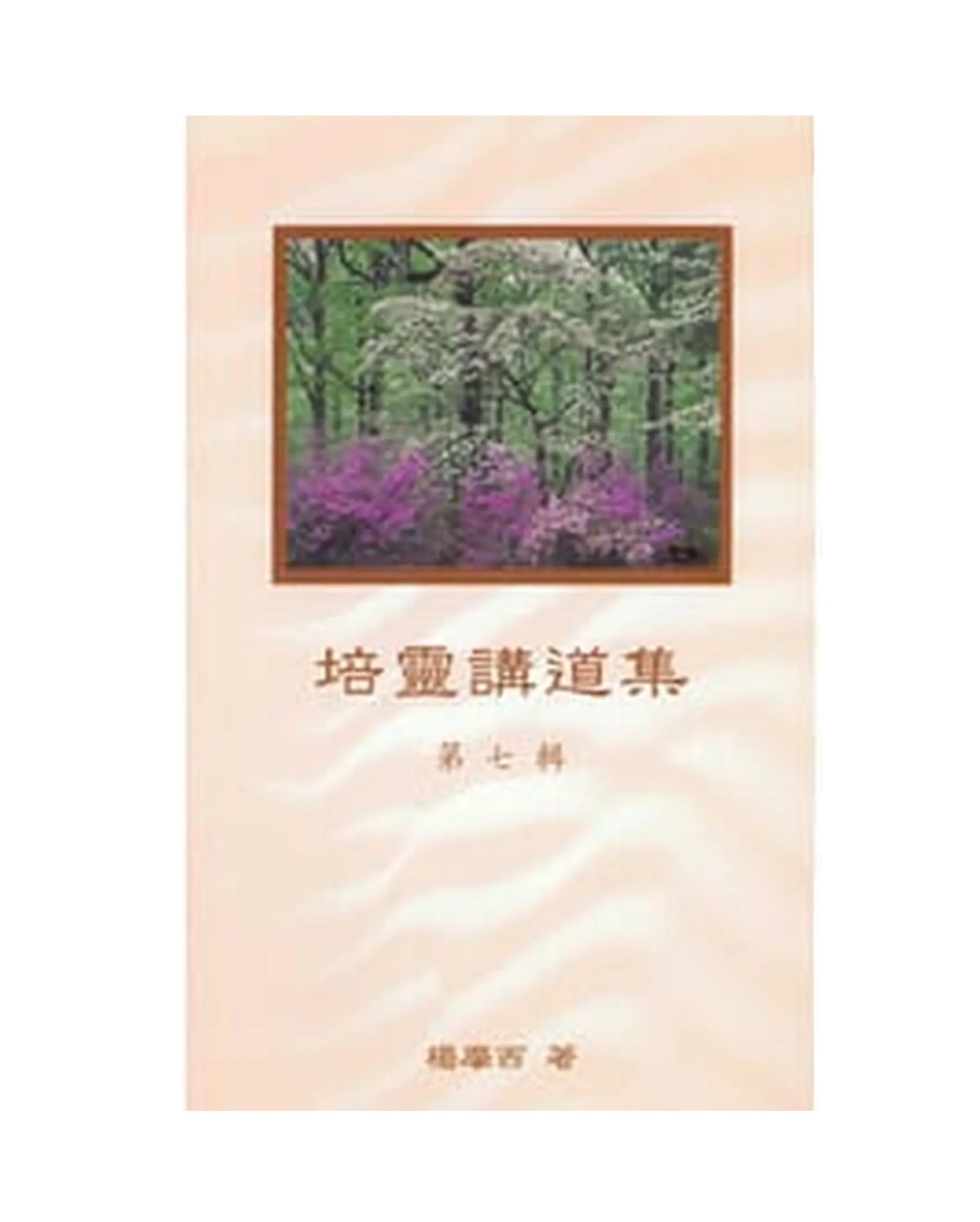 培靈講道集（第七輯） 書影