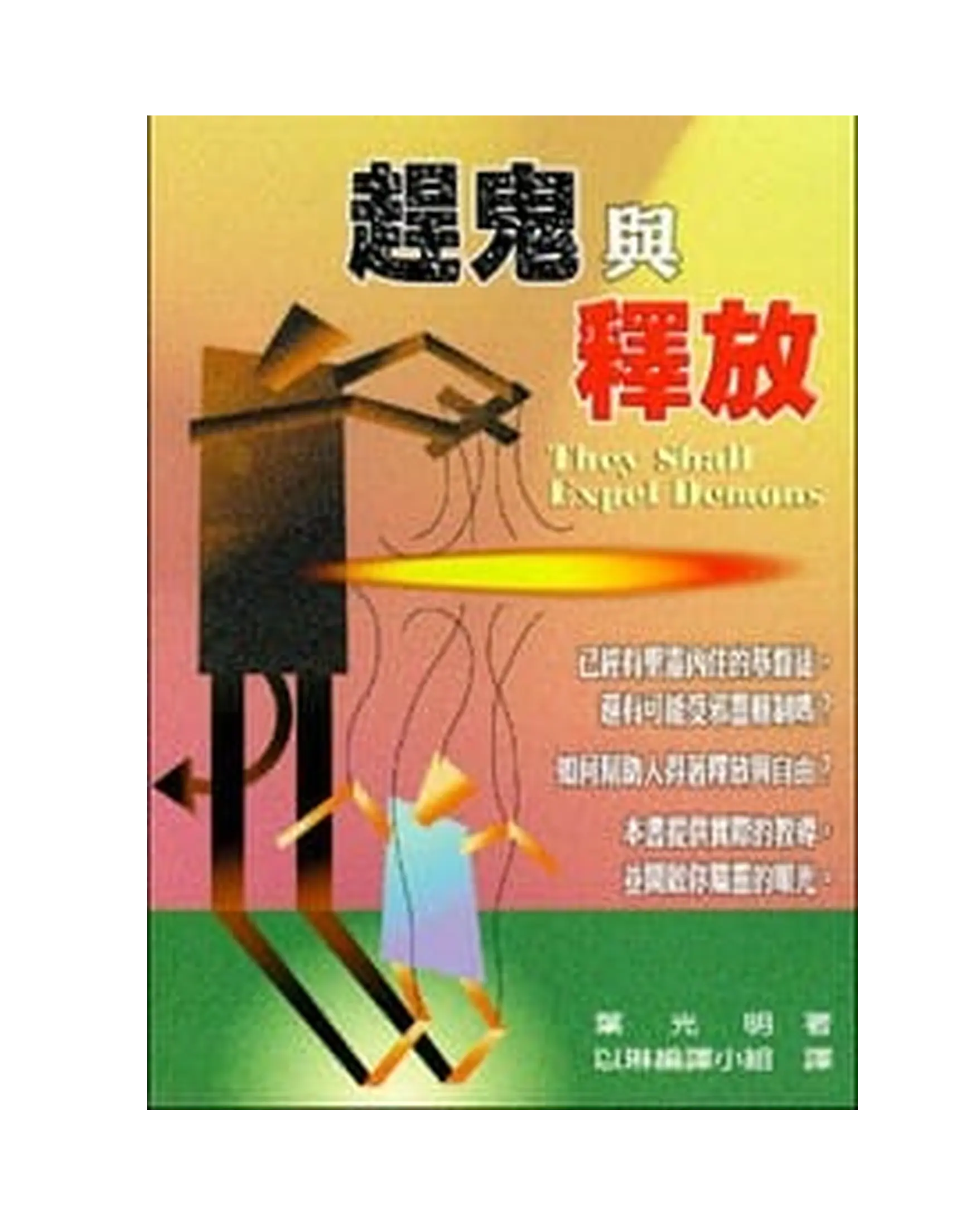 趕鬼與釋放 書影