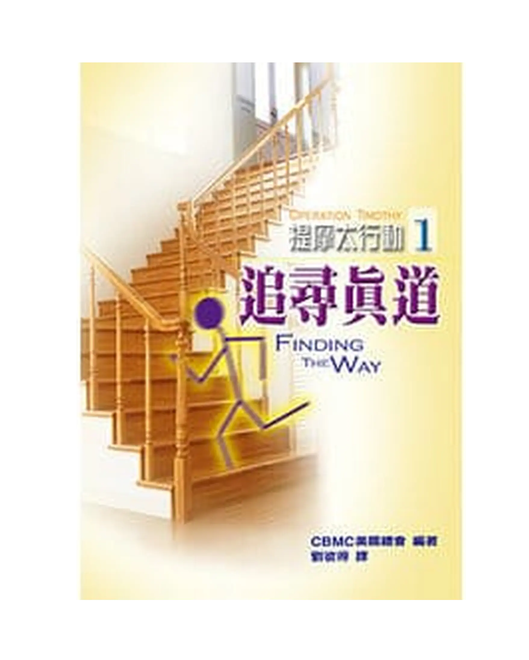 提摩太行動1：追尋真道 書影