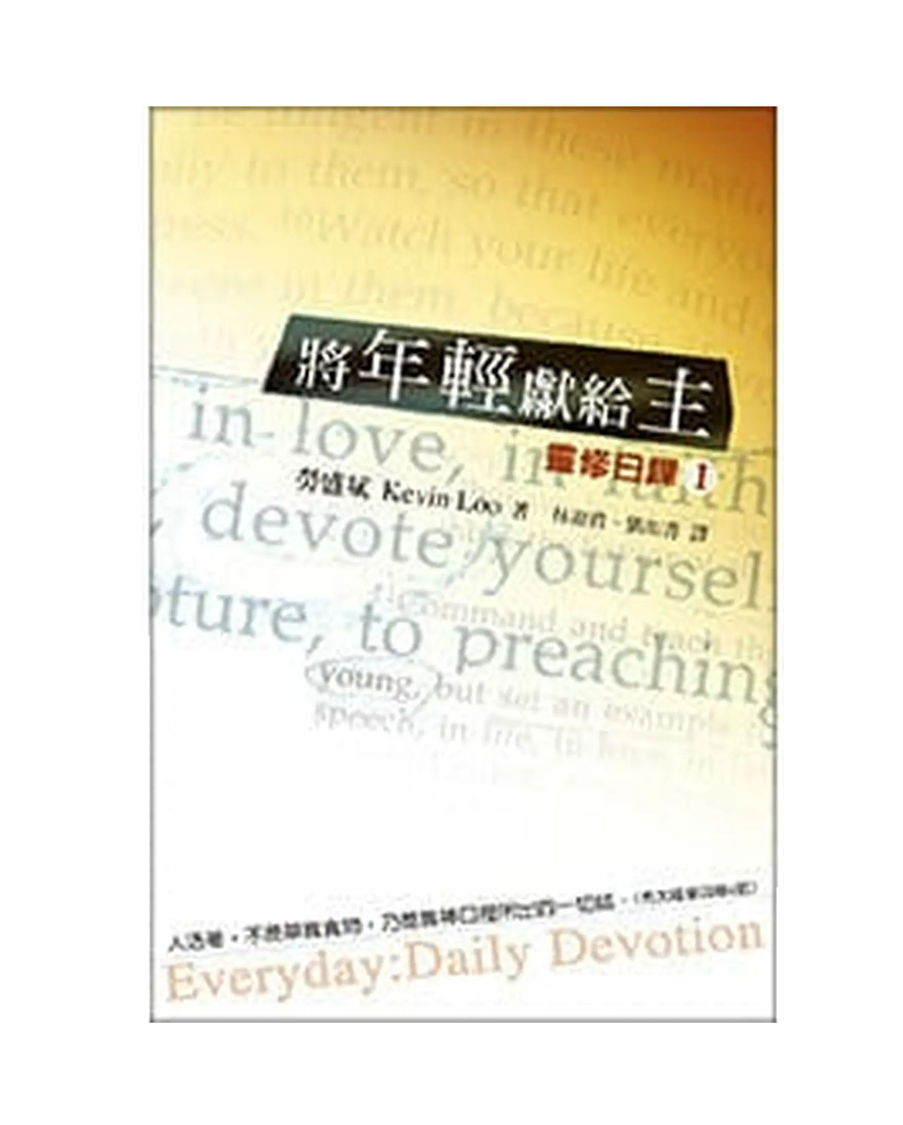 將年輕獻給主：靈修日課（1） 書影