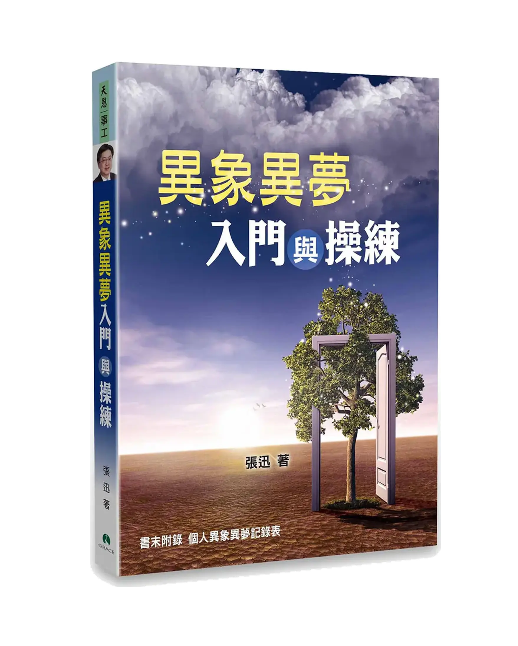 異象異夢入門與操練 書影