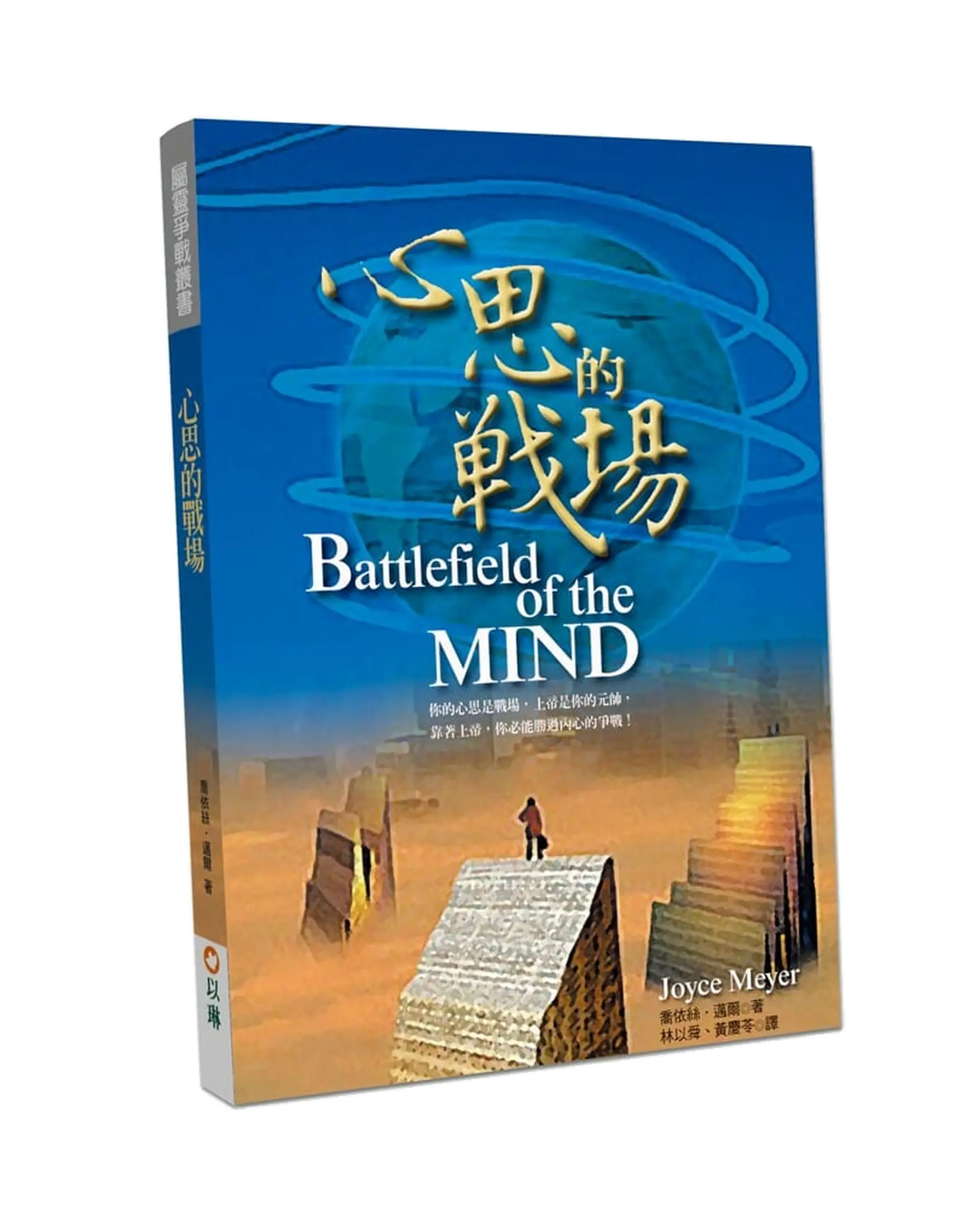 心思的戰場(2版)：你的心思是戰場，上帝是你的元帥，靠著上帝，你必能勝過內心的爭戰！ 書影